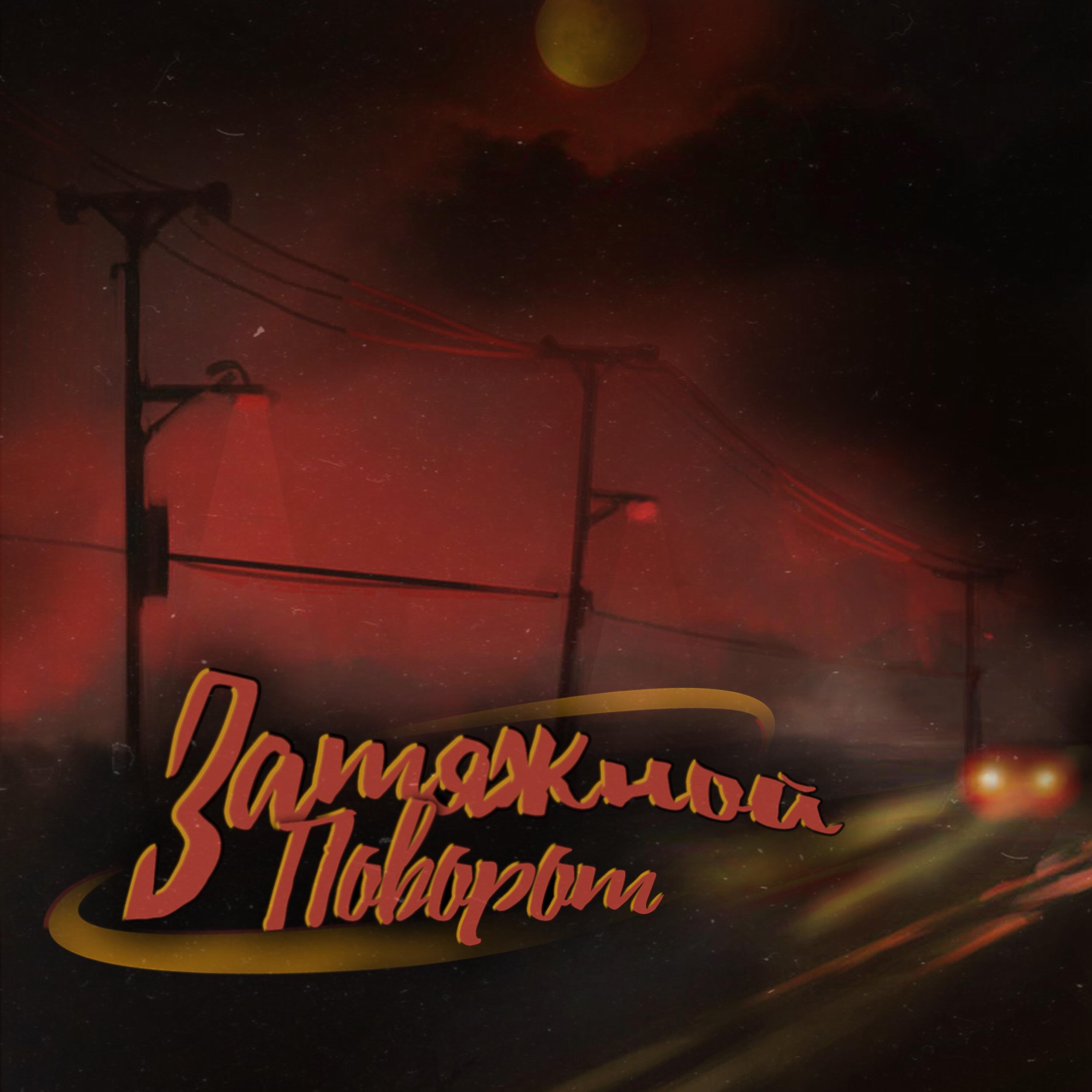 Релиз Затяжной поворот