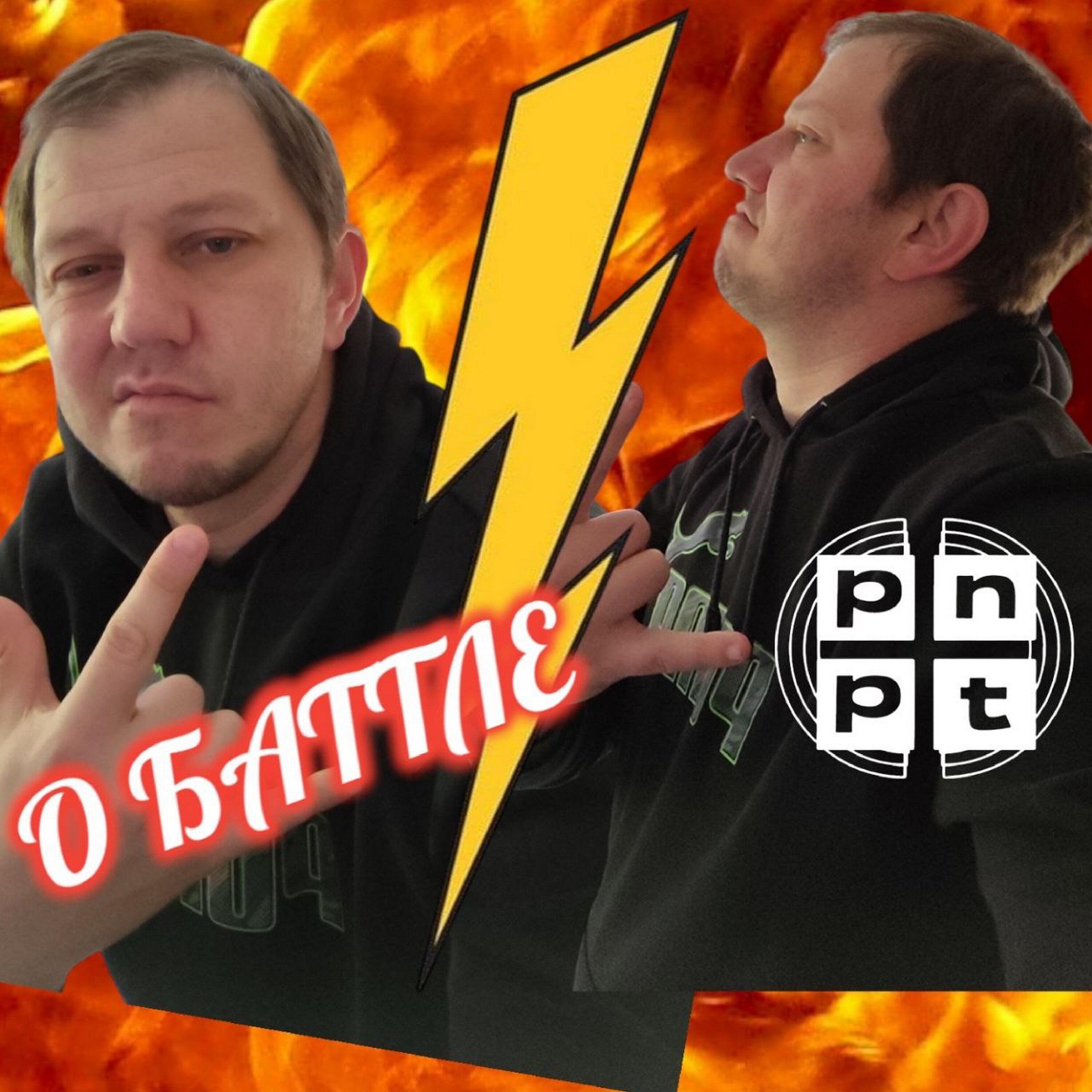 Релиз О баттле