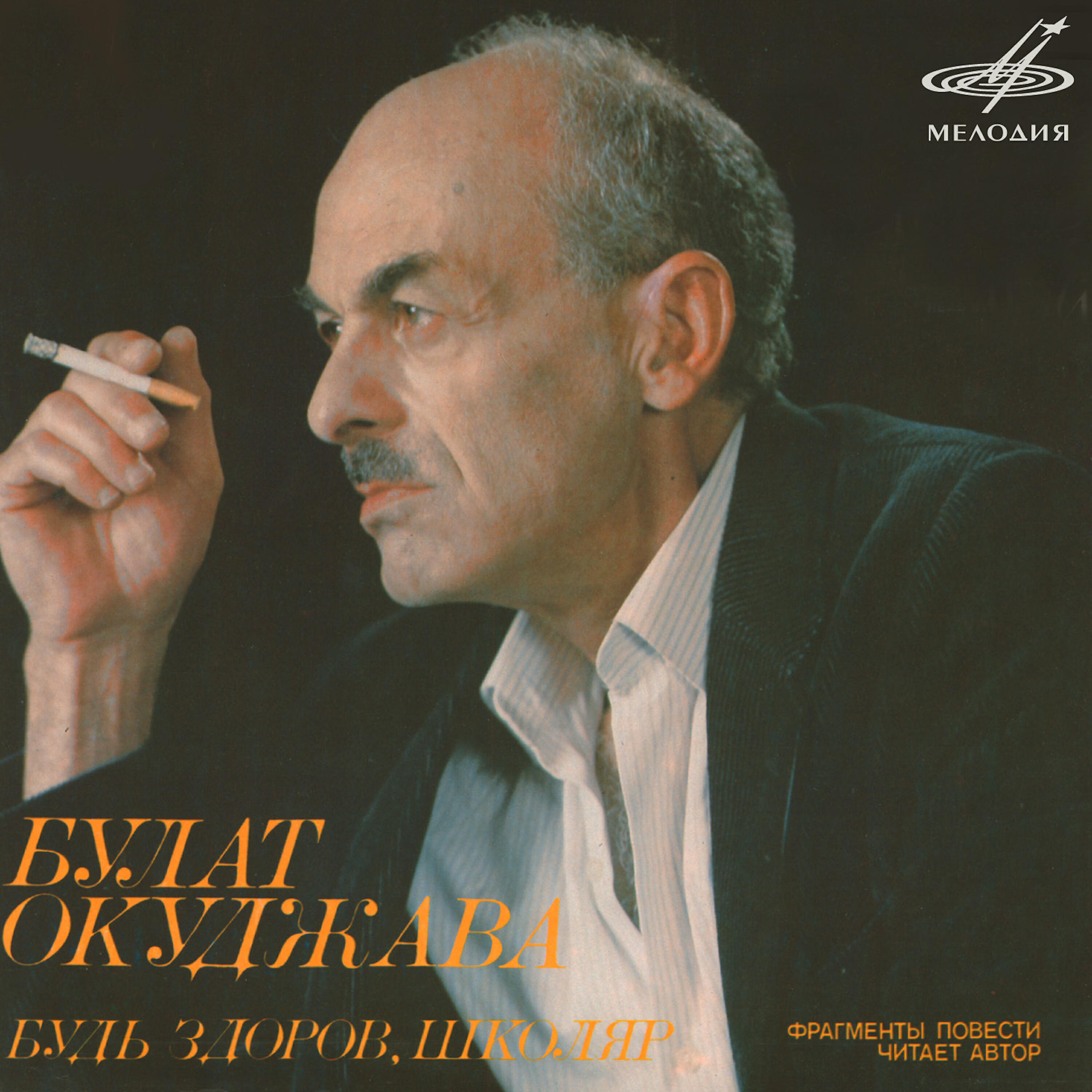 Книга Будь здоров, школяр (Фрагменты повести)