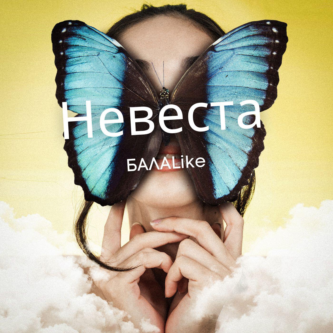 Постер альбома Невеста