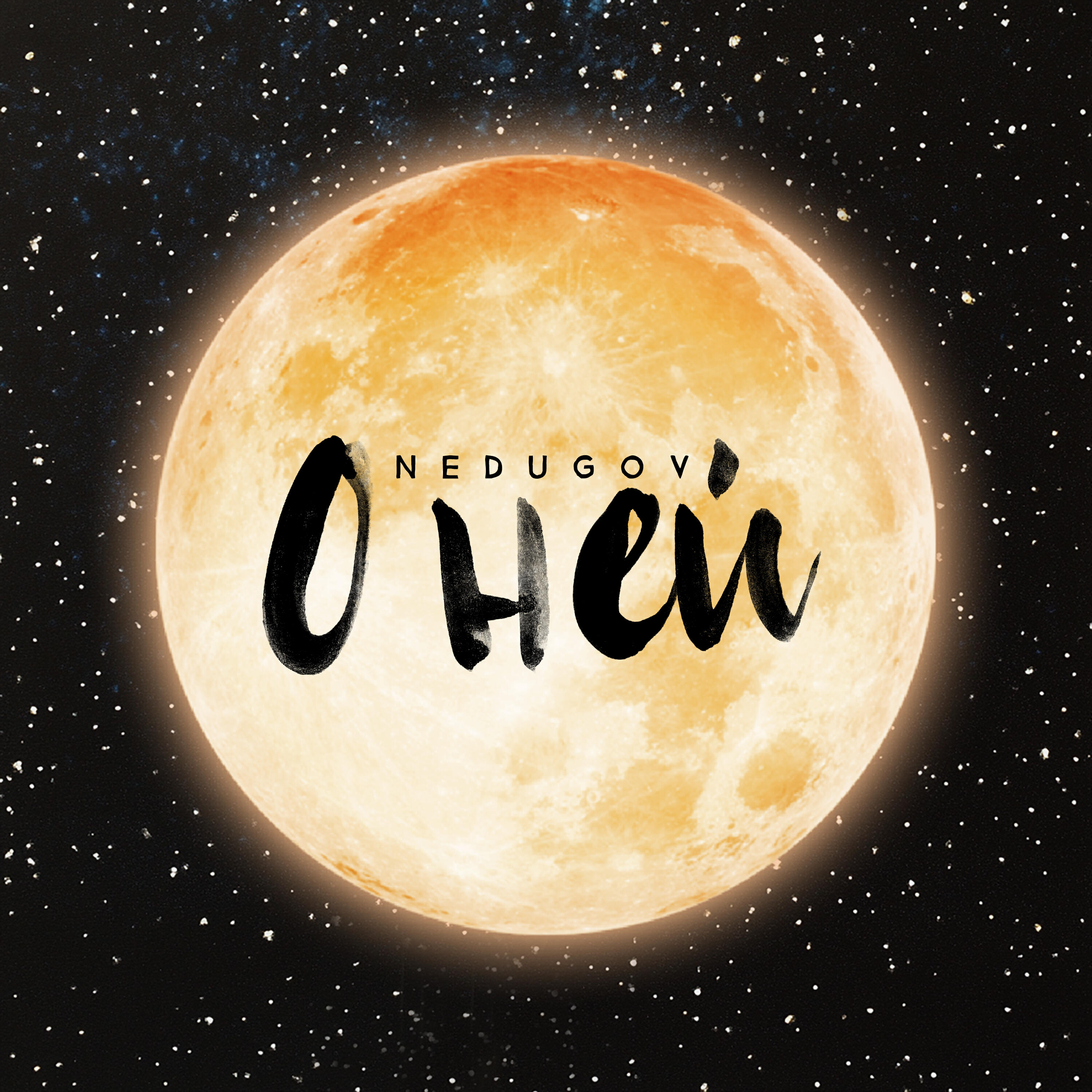 Релиз О ней