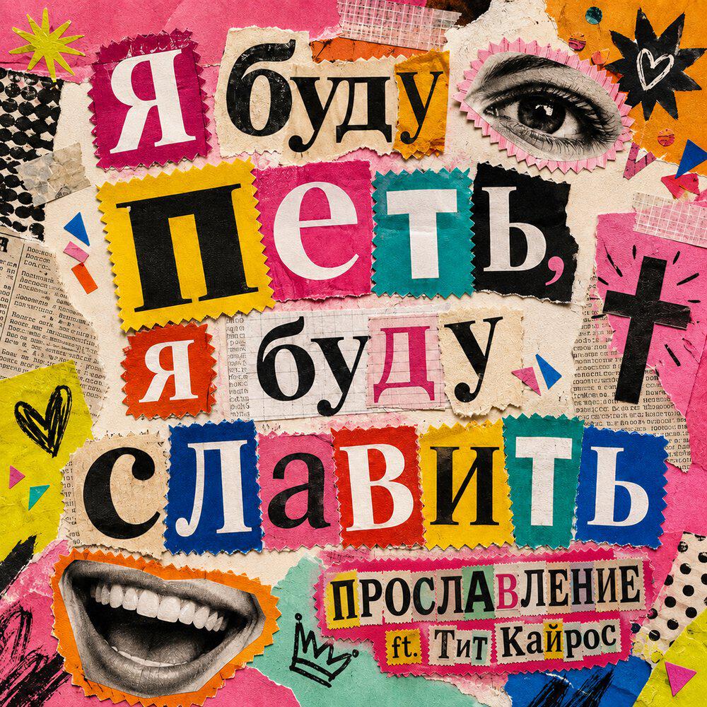 Релиз Я буду петь, я буду славить
