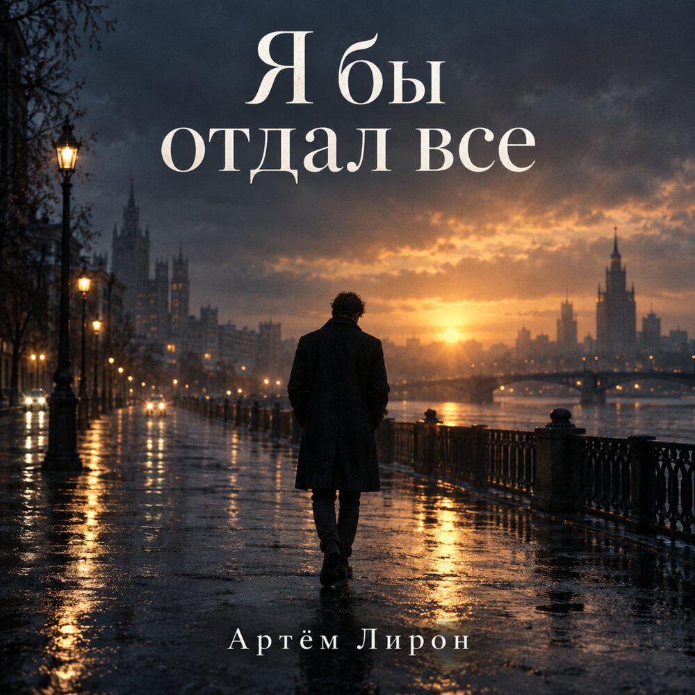 Релиз Я бы отдал всё