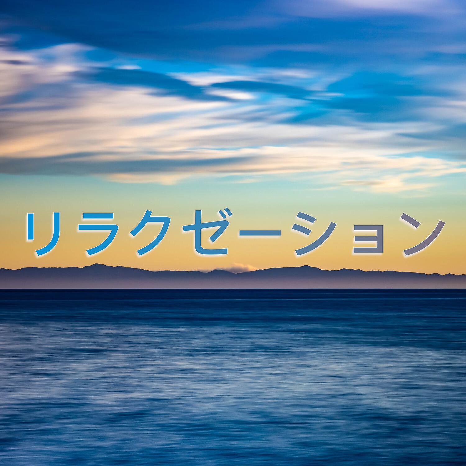 Релиз リラクゼーション