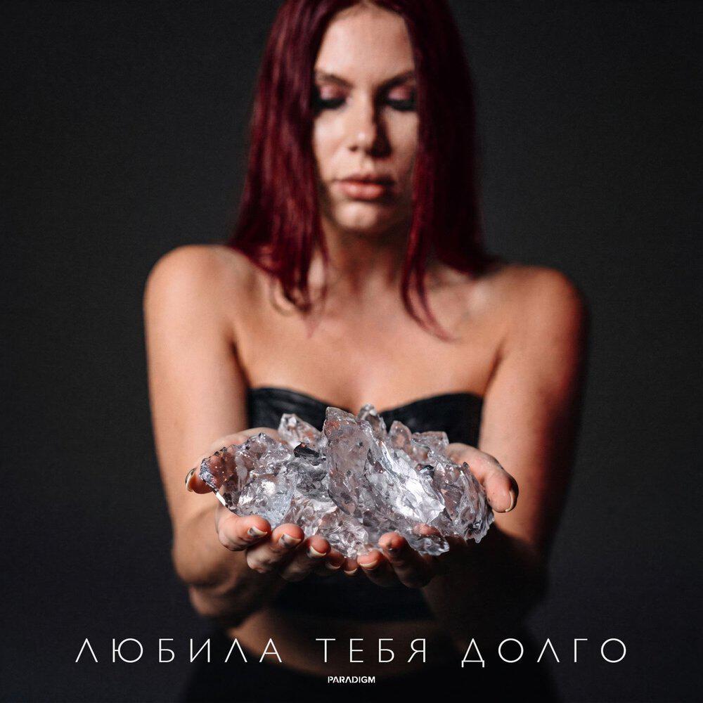 Релиз Любила тебя долго