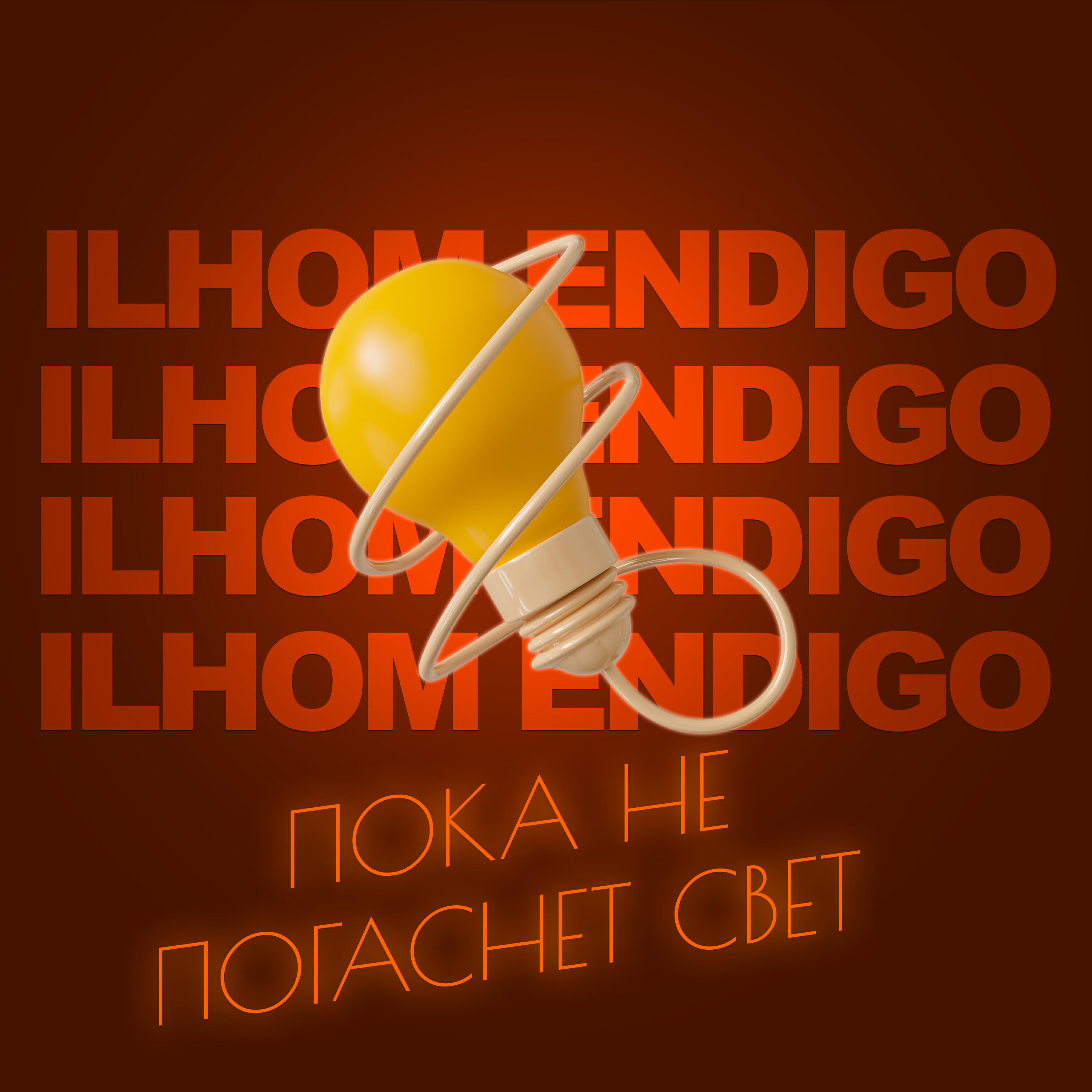 Релиз ПОКА НЕ ПОГАСНЕТ СВЕТ