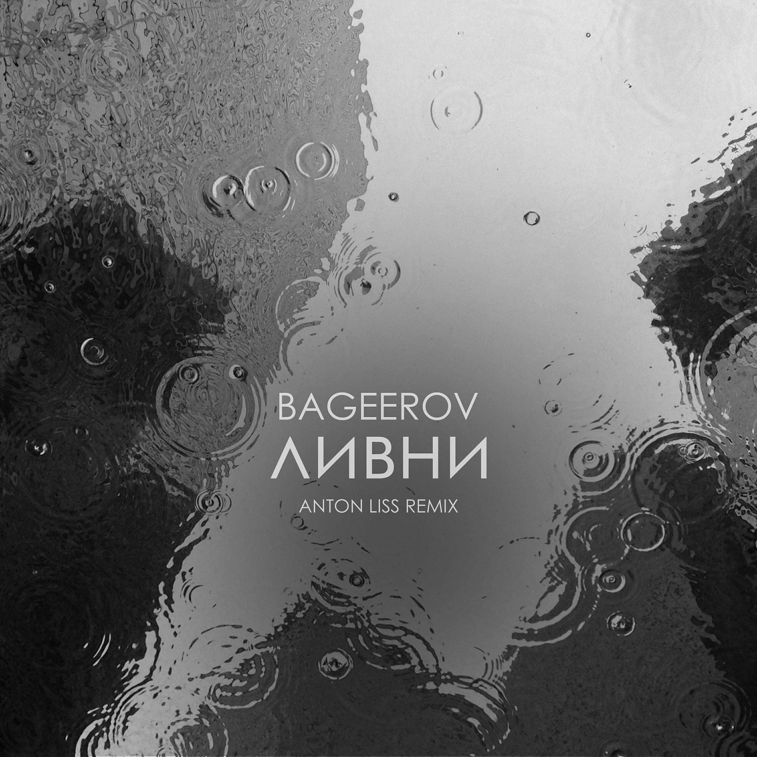 Постер альбома ливни (Anton Liss Remix)