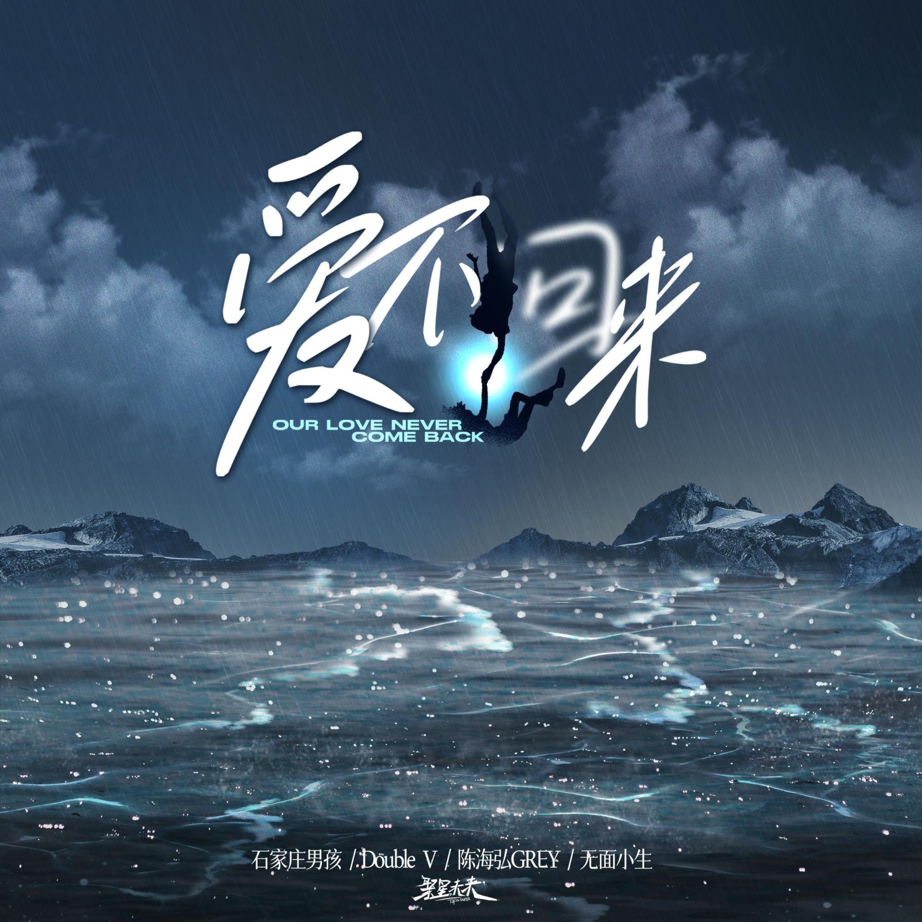 Релиз 爱不回来