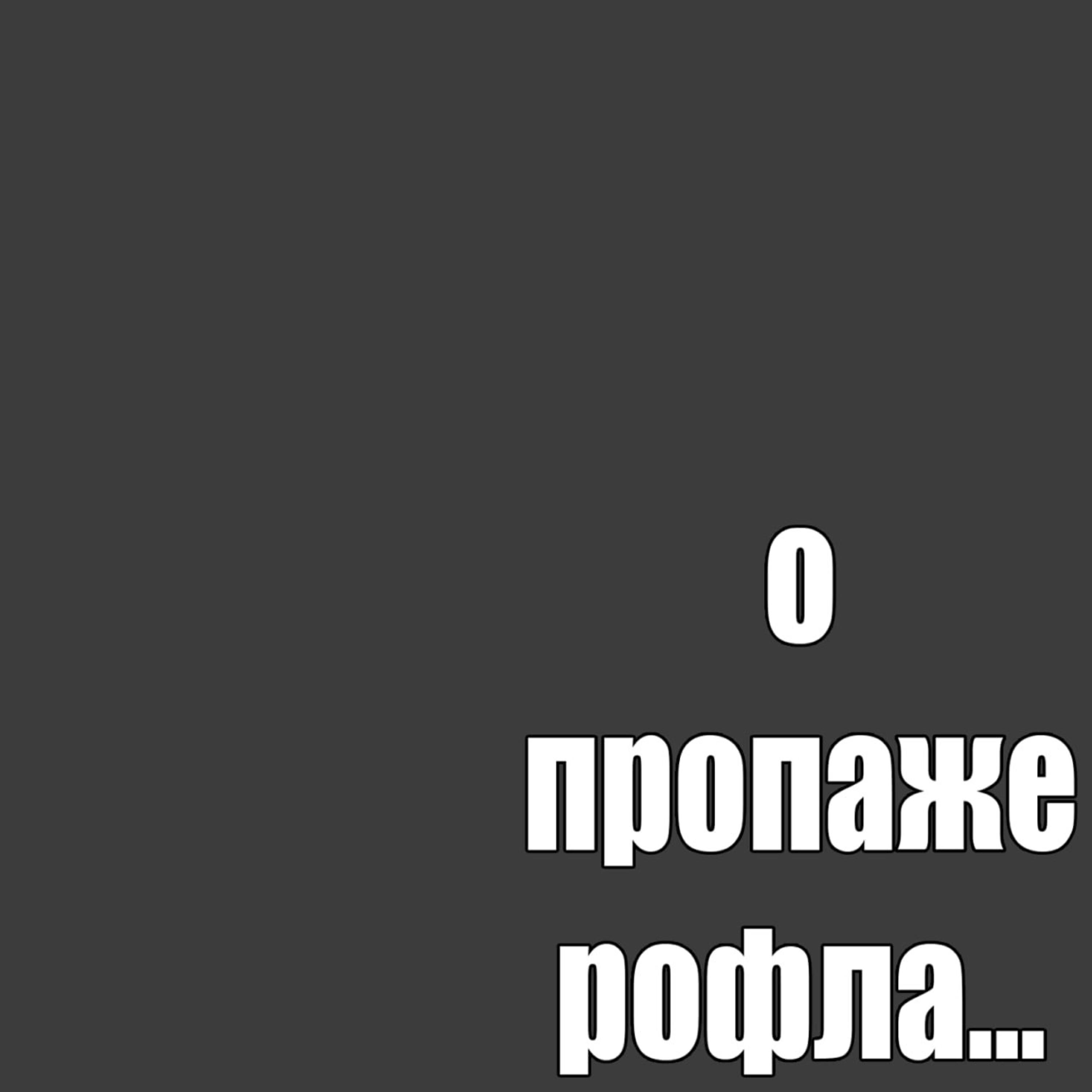 Релиз о пропаже рофла...