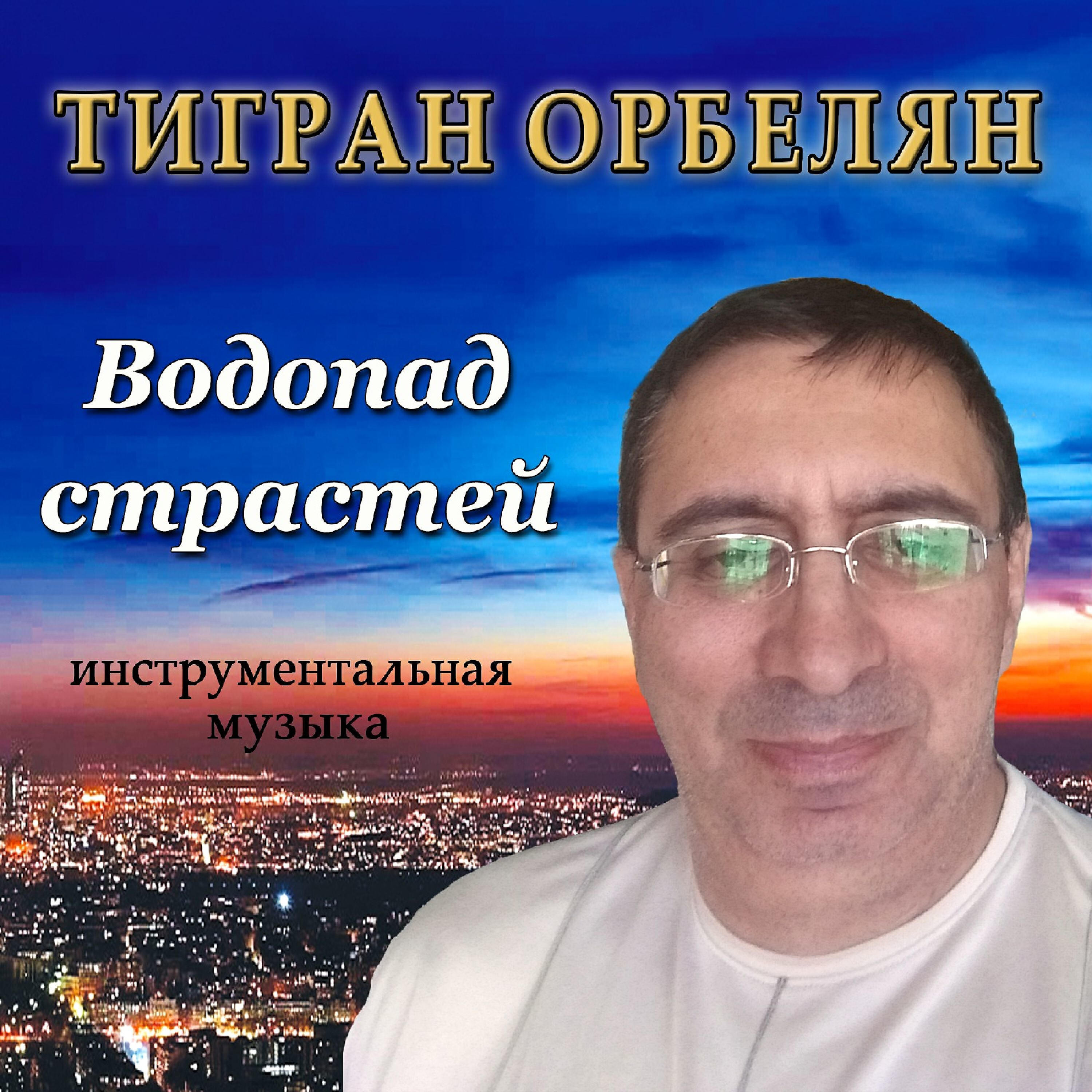 Релиз Водопад страстей