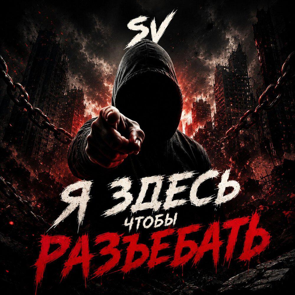 Релиз Я здесь чтобы разъебать