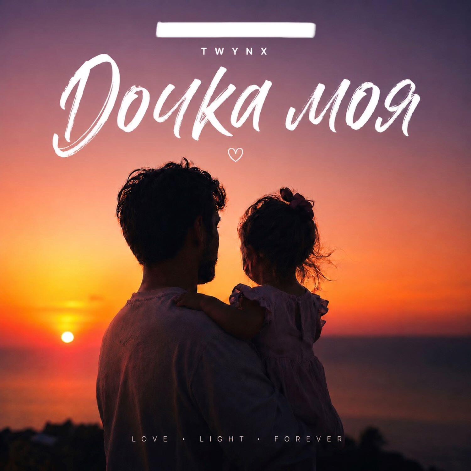 Релиз Дочка Моя