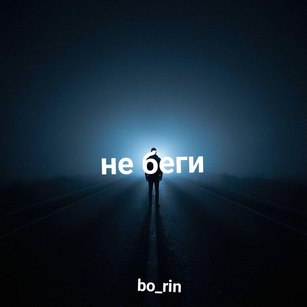 Релиз Не беги