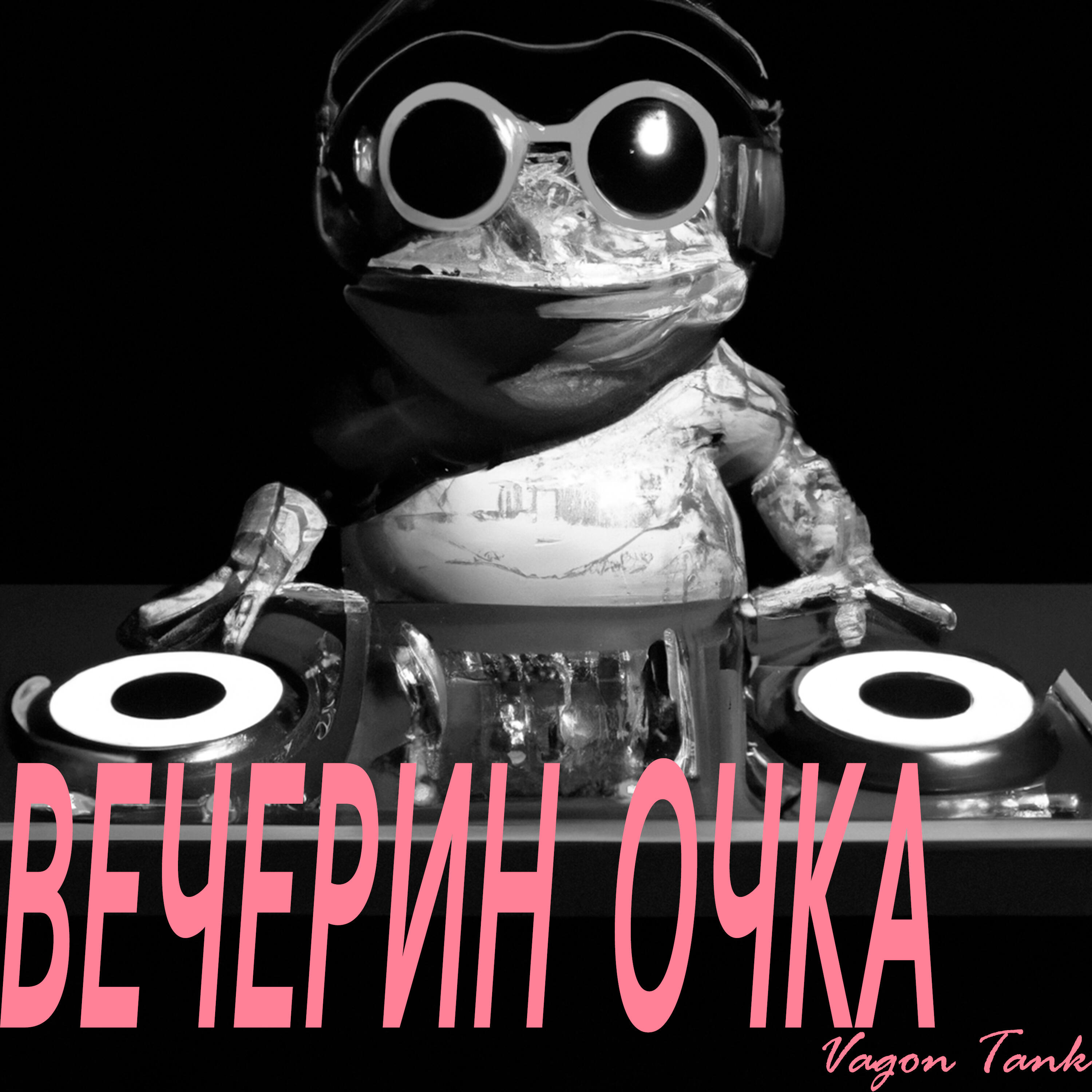 Постер альбома Вечерин очка