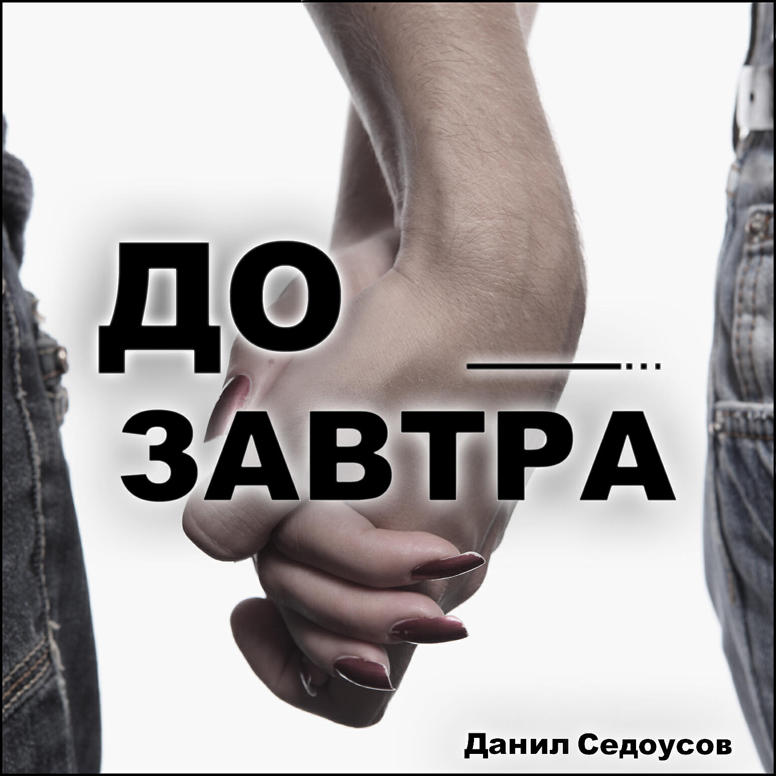 Релиз До завтра