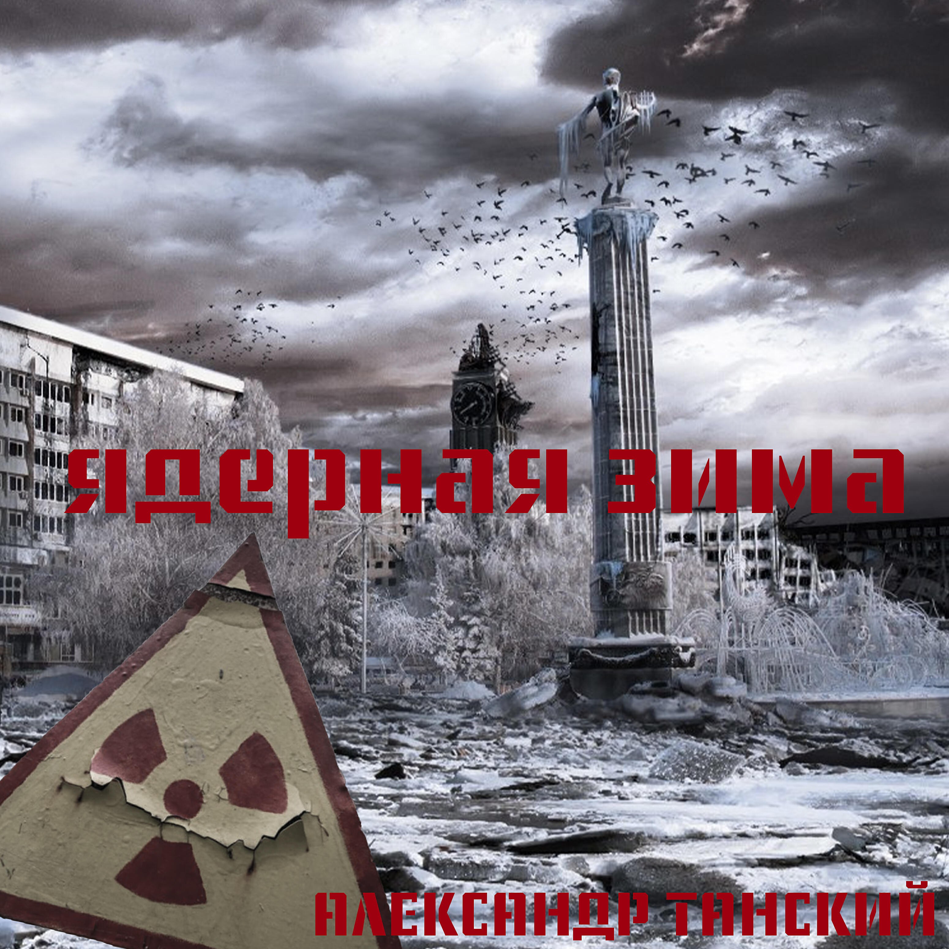 Релиз Ядерная зима