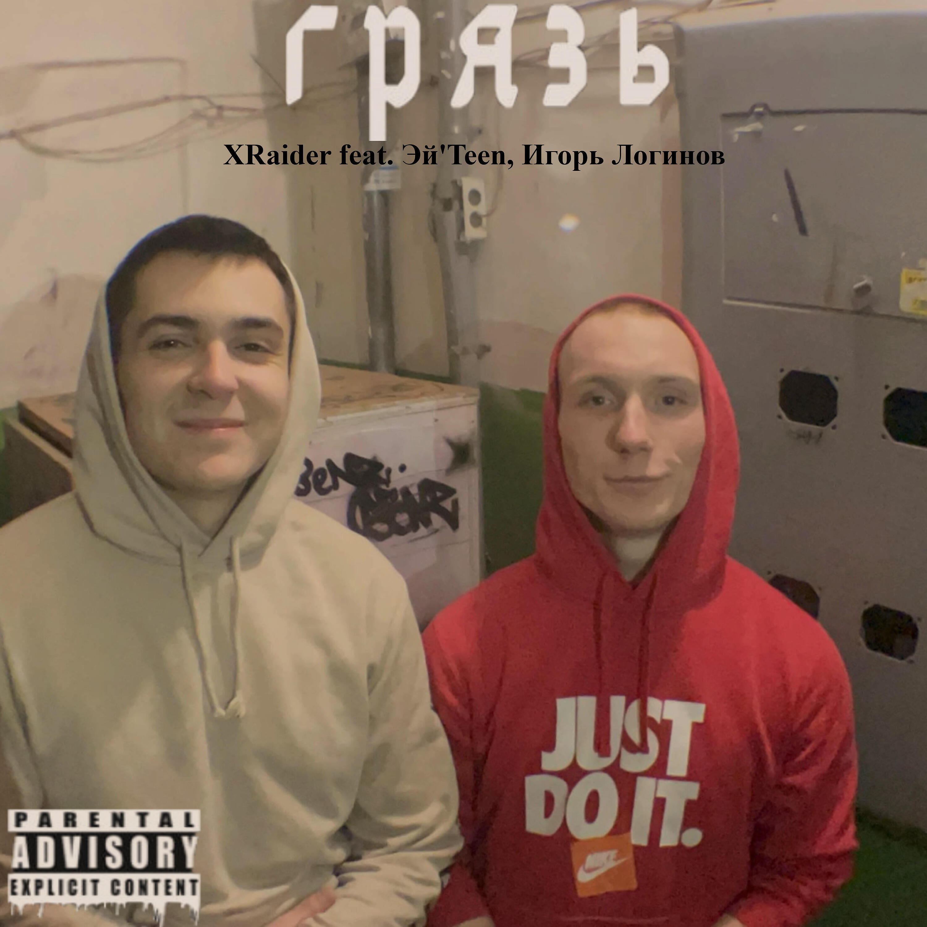 Релиз Грязь