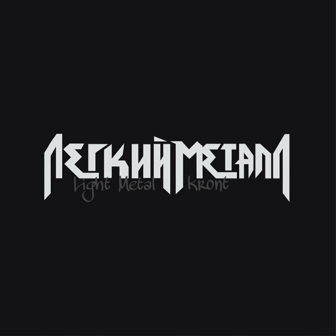Релиз Light Metal