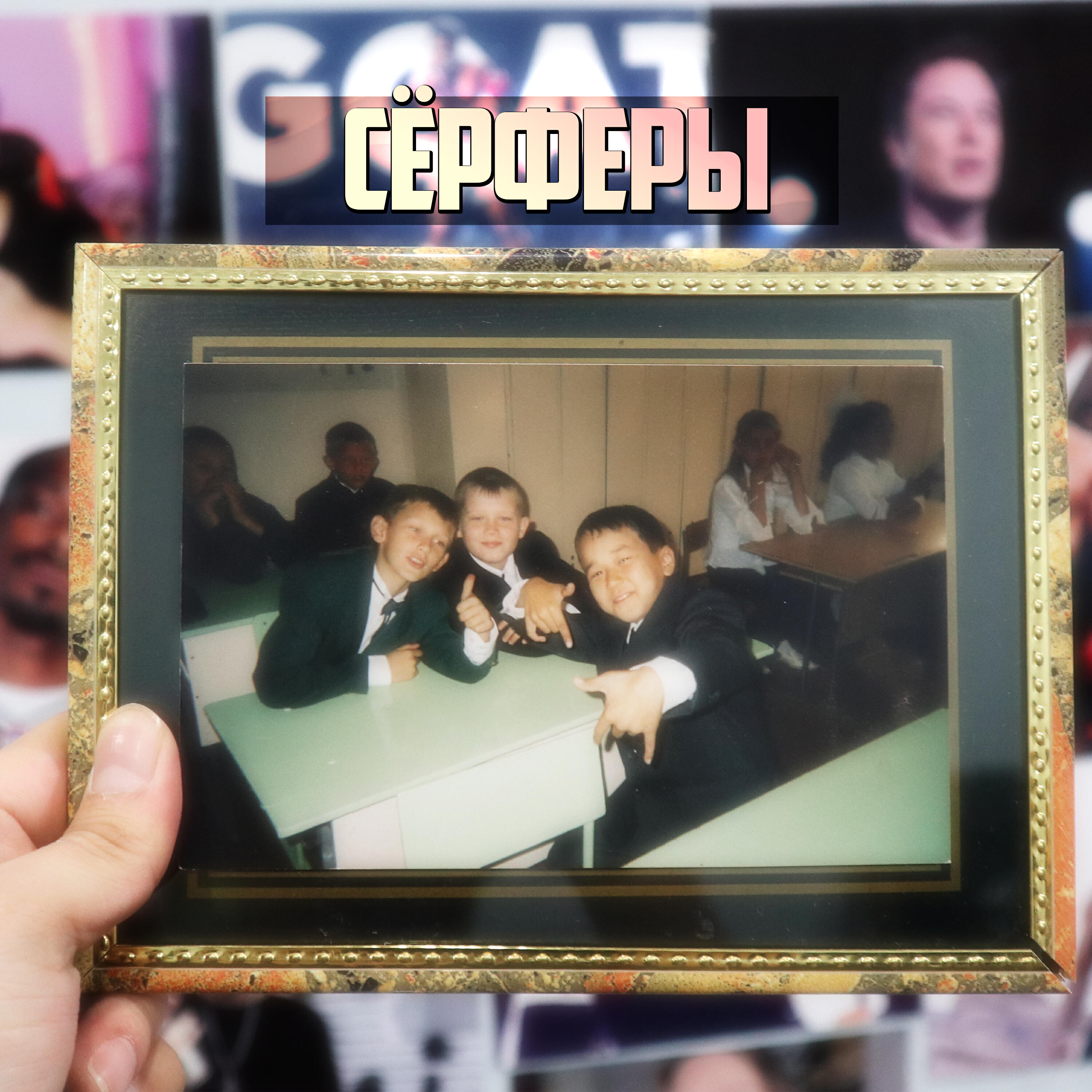 Релиз Сёрферы