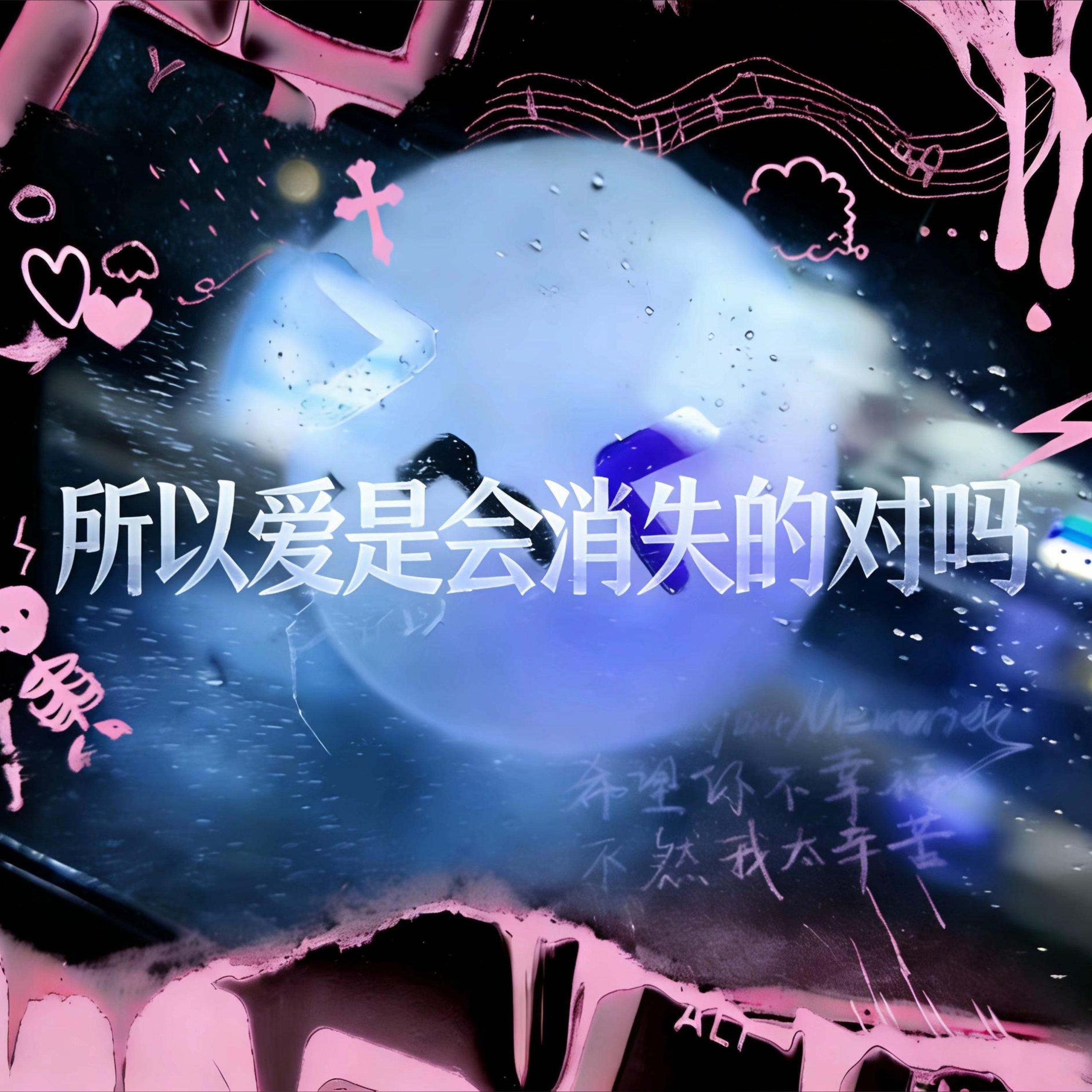 Релиз 所以爱是会消失的对吗