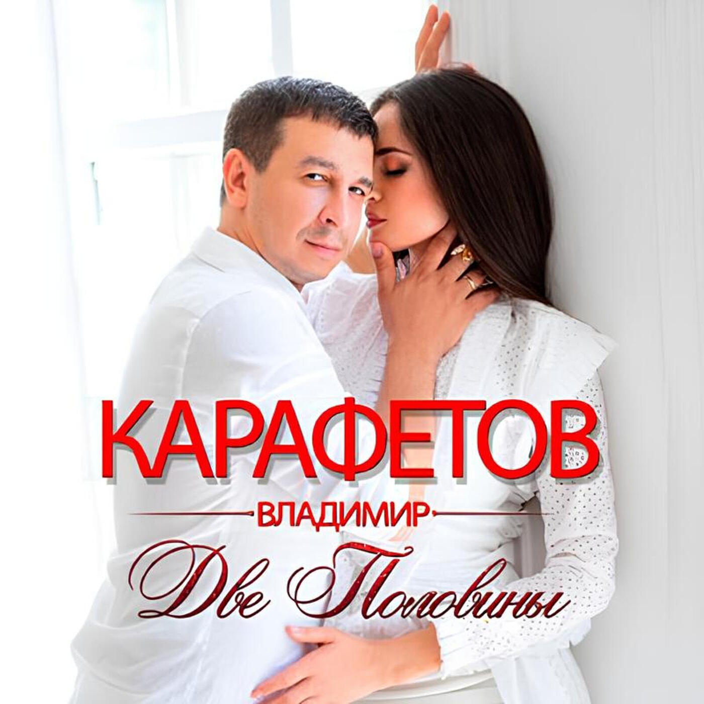 Трек Мои люди