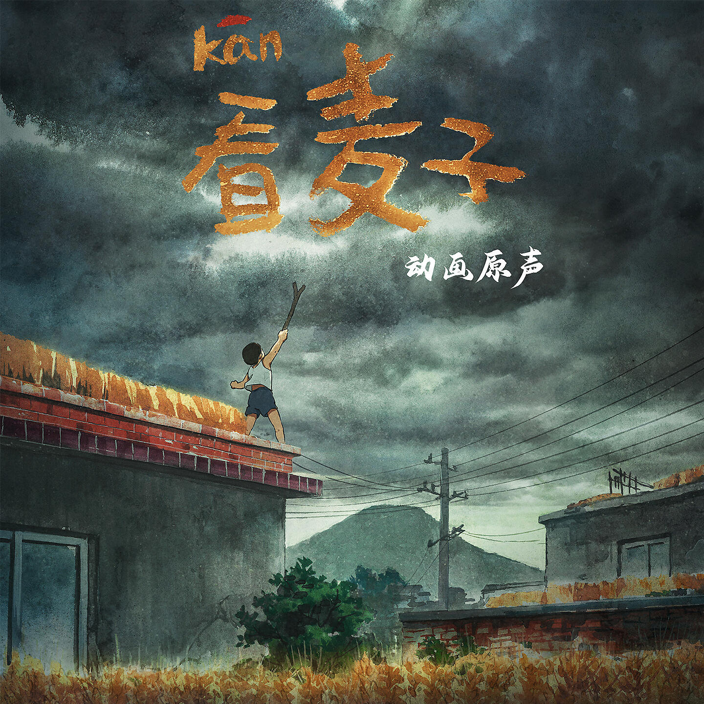 Релиз 《看麦子》动画原声