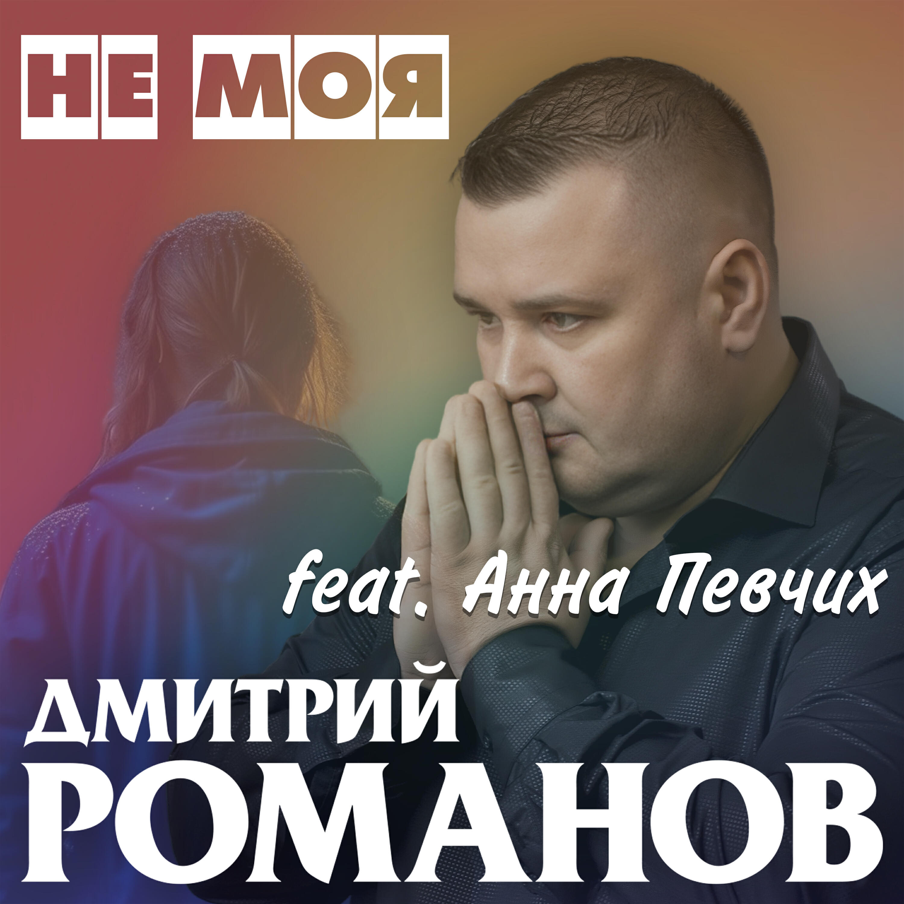Релиз Не моя (feat. Анна Певчих)