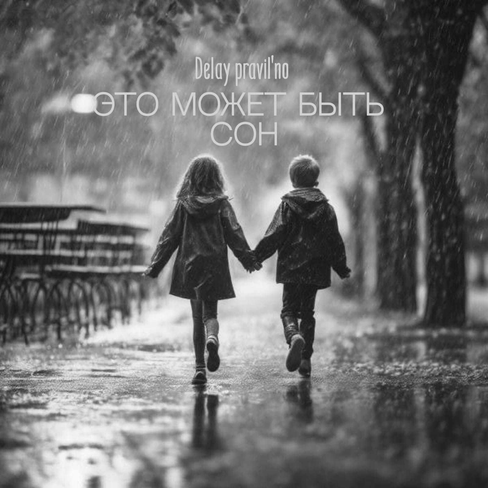 Релиз Это может быть сон.