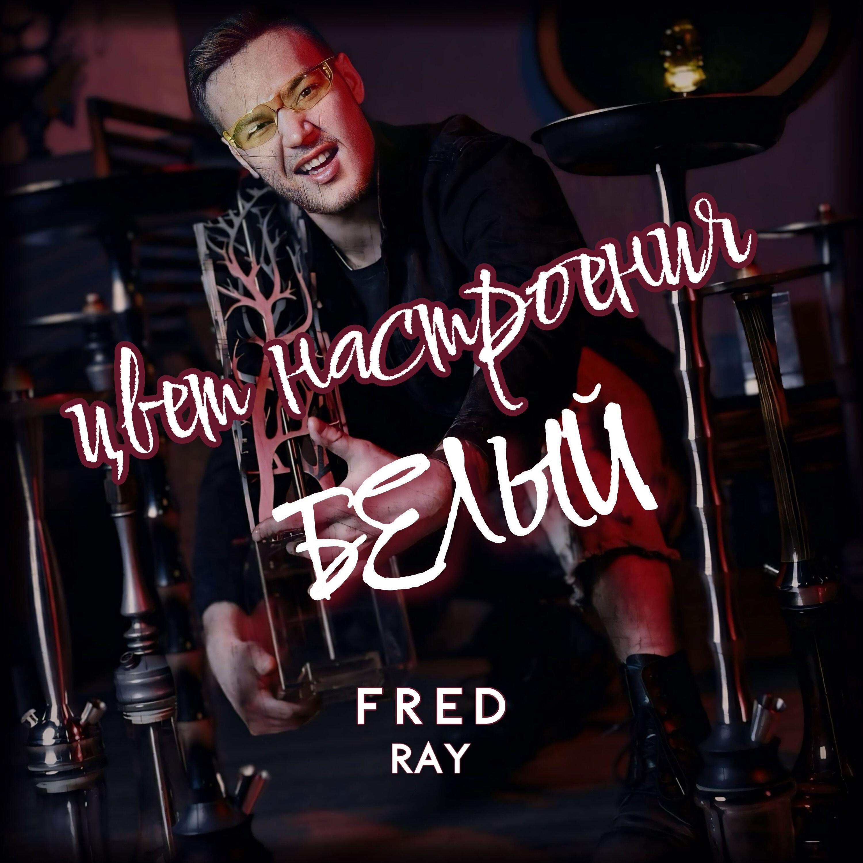 Fred Ray
