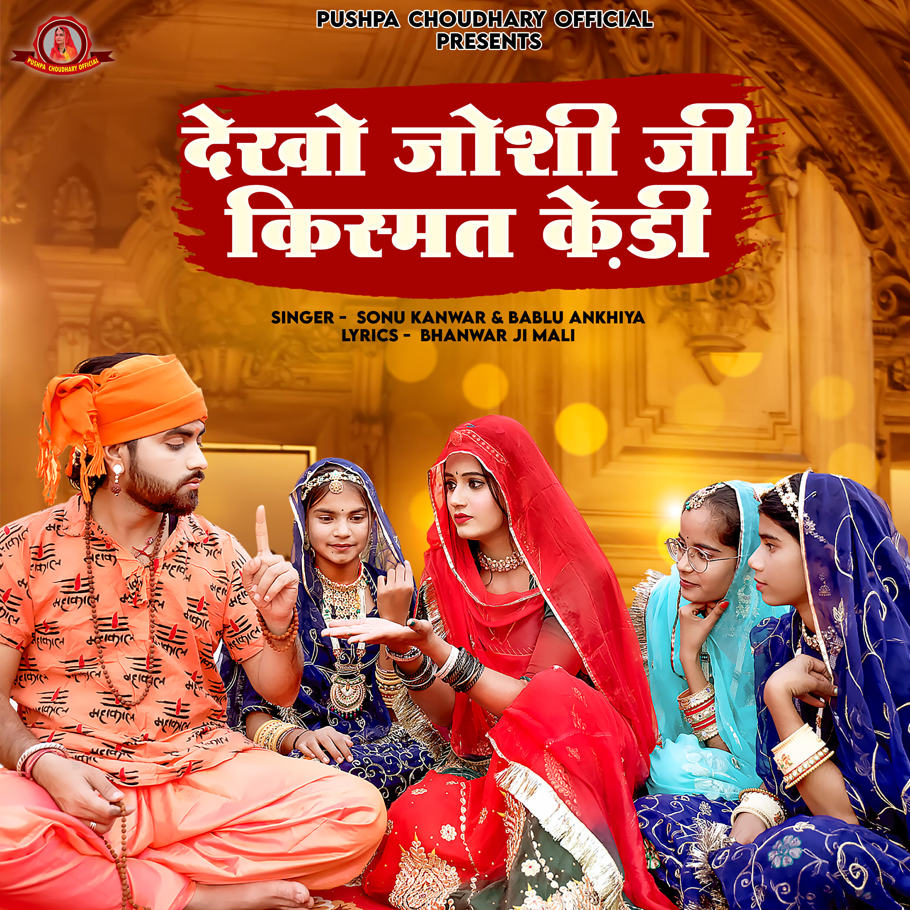 Релиз Dekho Joshi ji Kismat Kedi