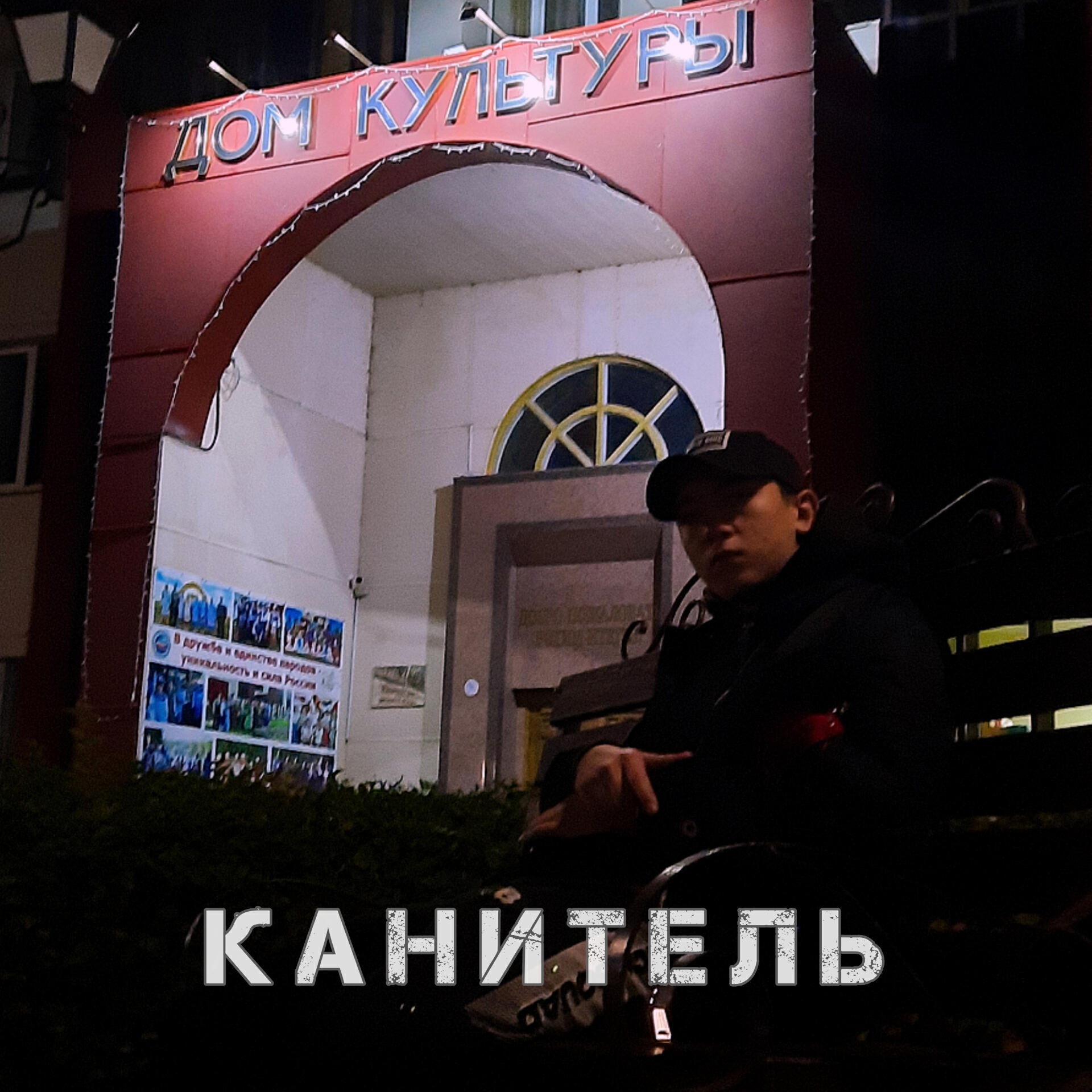 Релиз Канитель