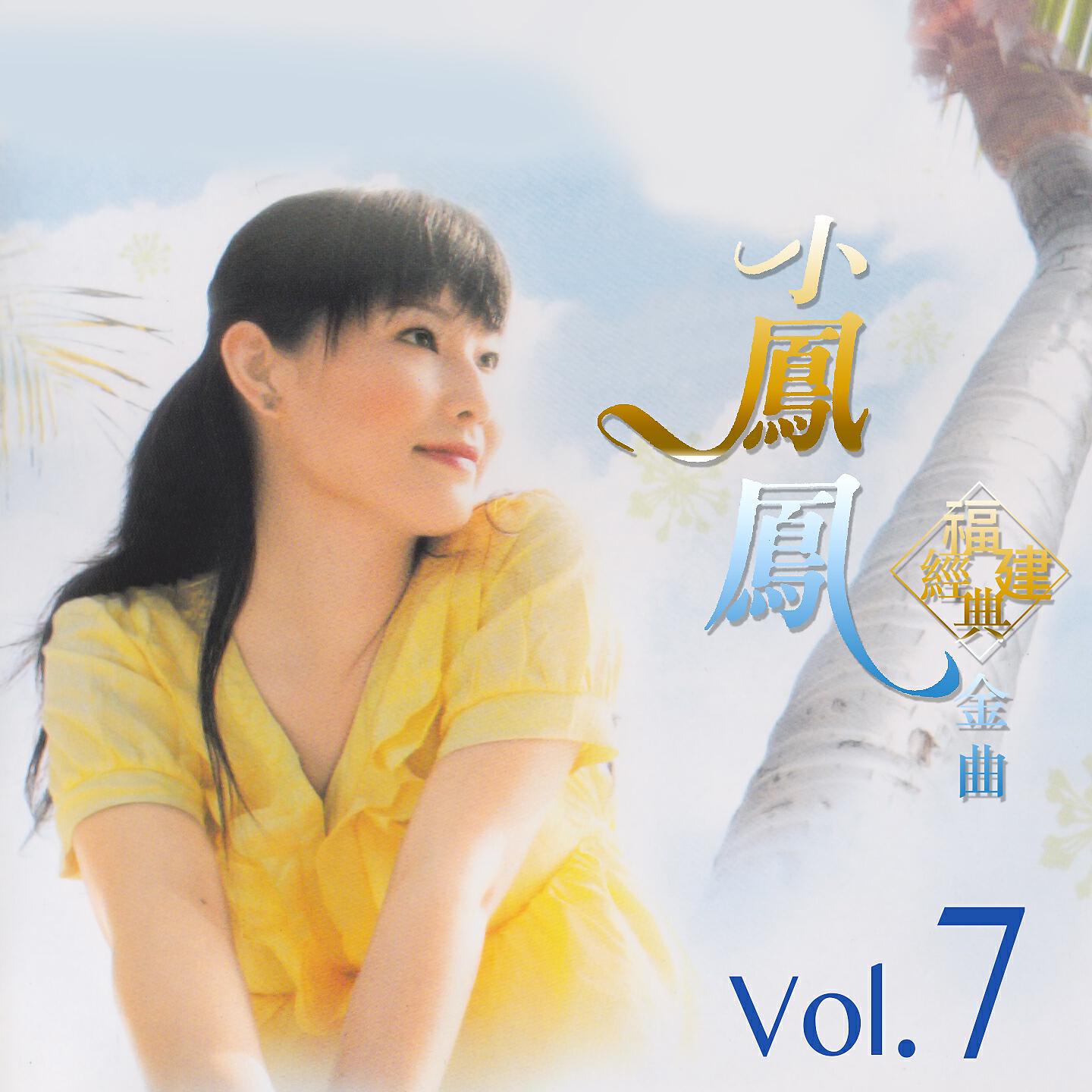 Релиз 小鳳鳳福建經典金曲, Vol. 7
