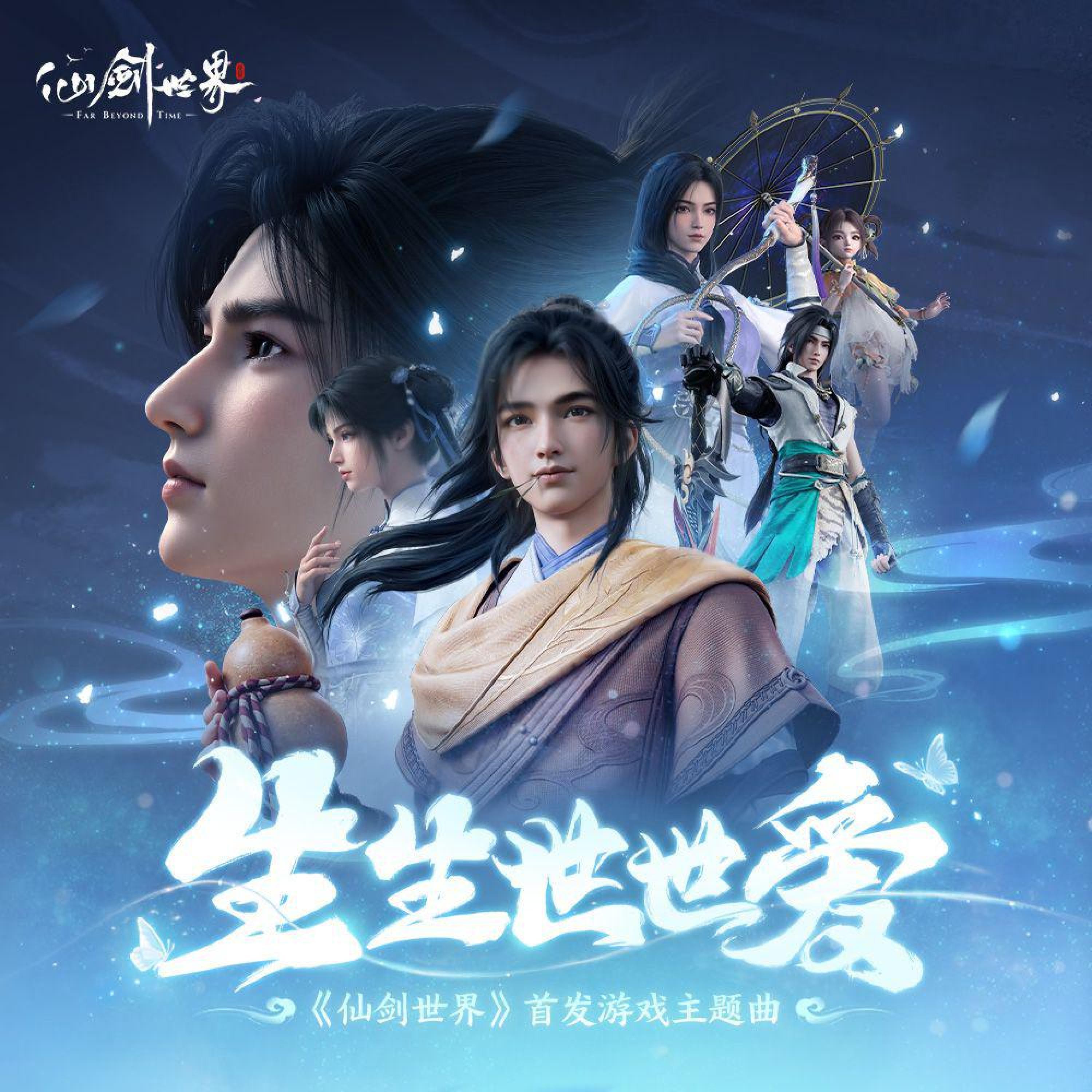Релиз 生生世世爱(《仙剑世界》首发游戏主题曲)