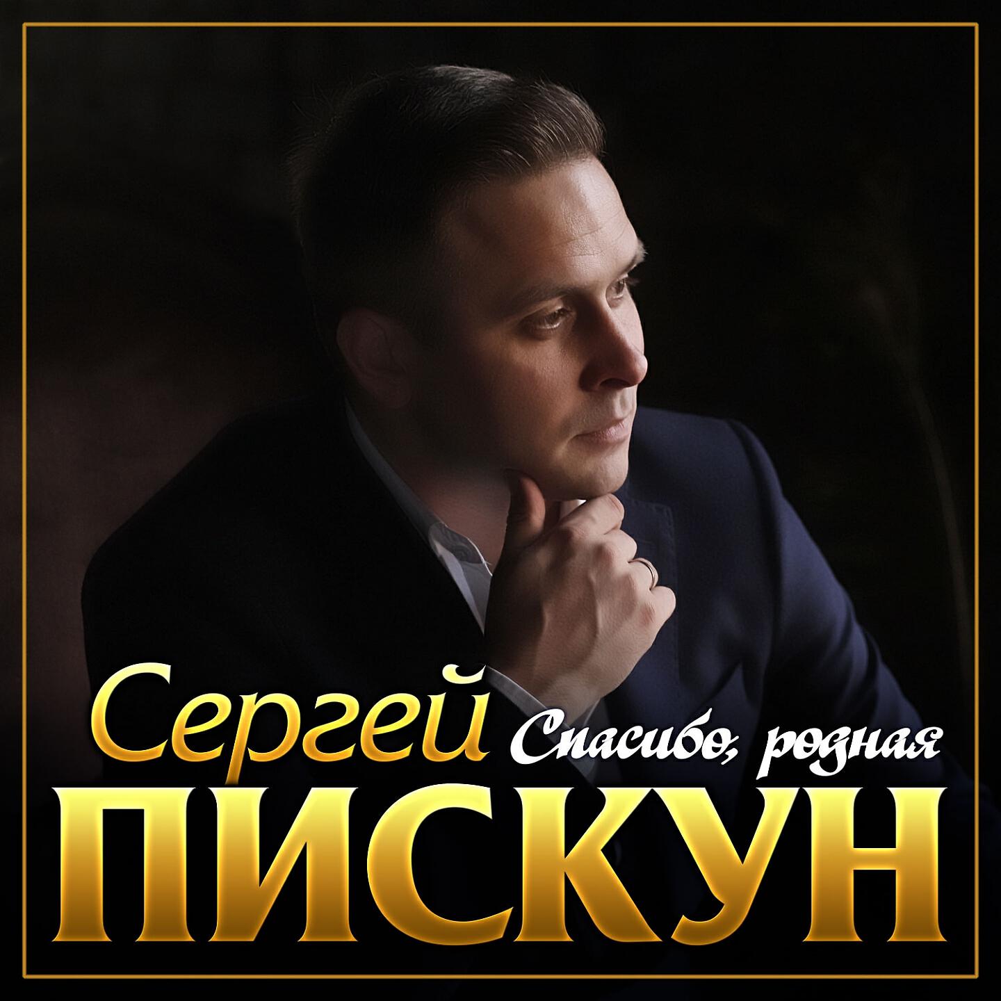 Релиз Спасибо, родная