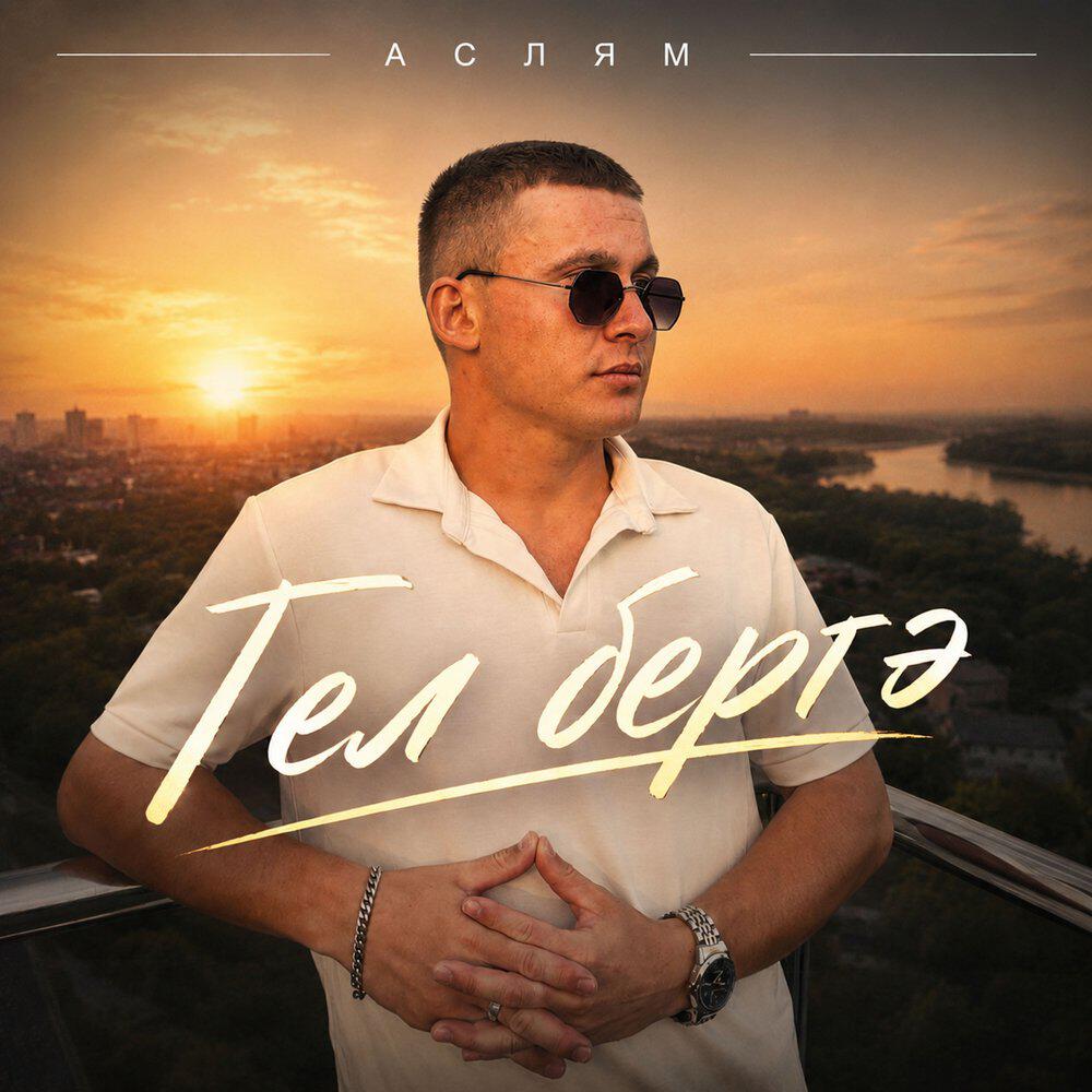 Релиз Гел бергэ
