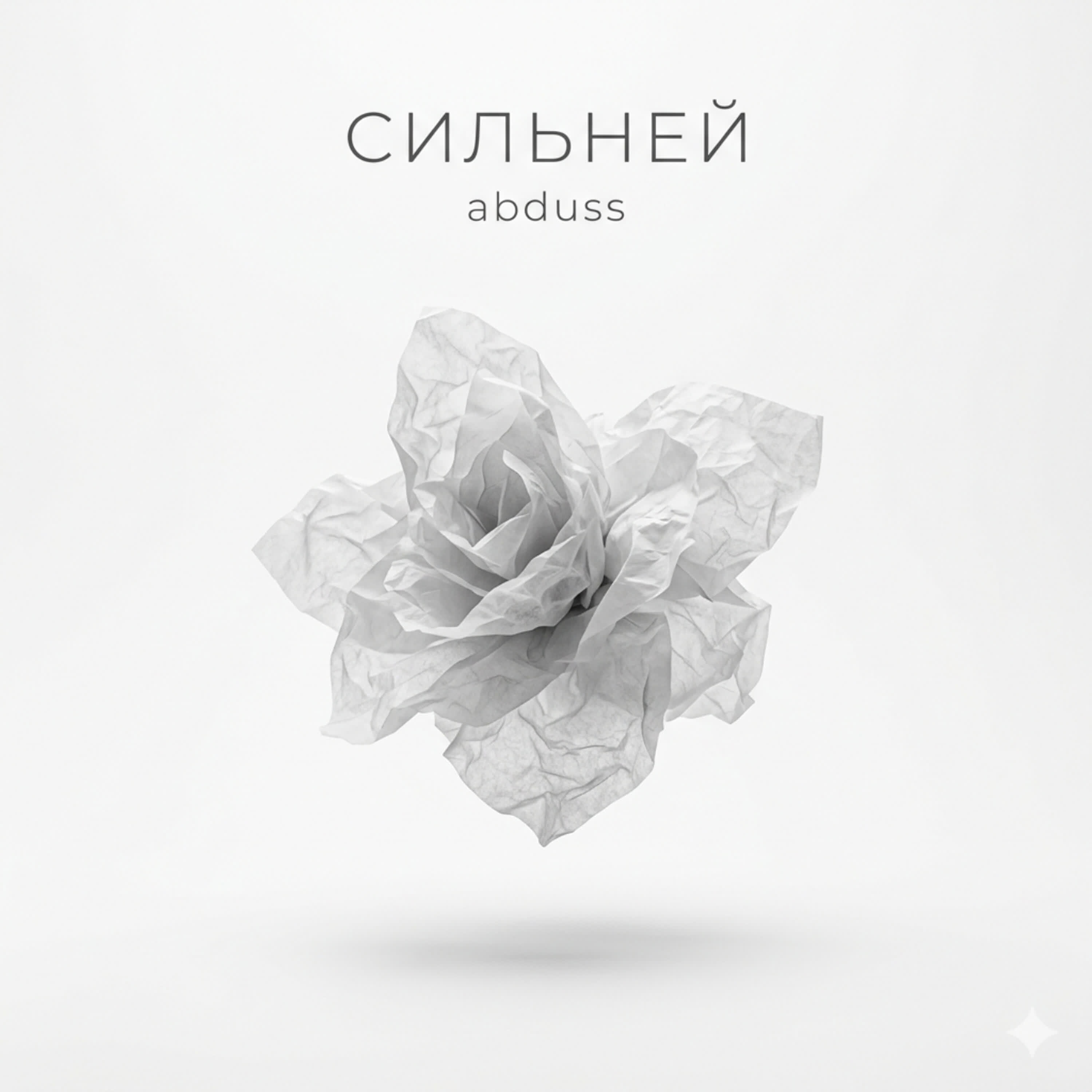Релиз Сильней