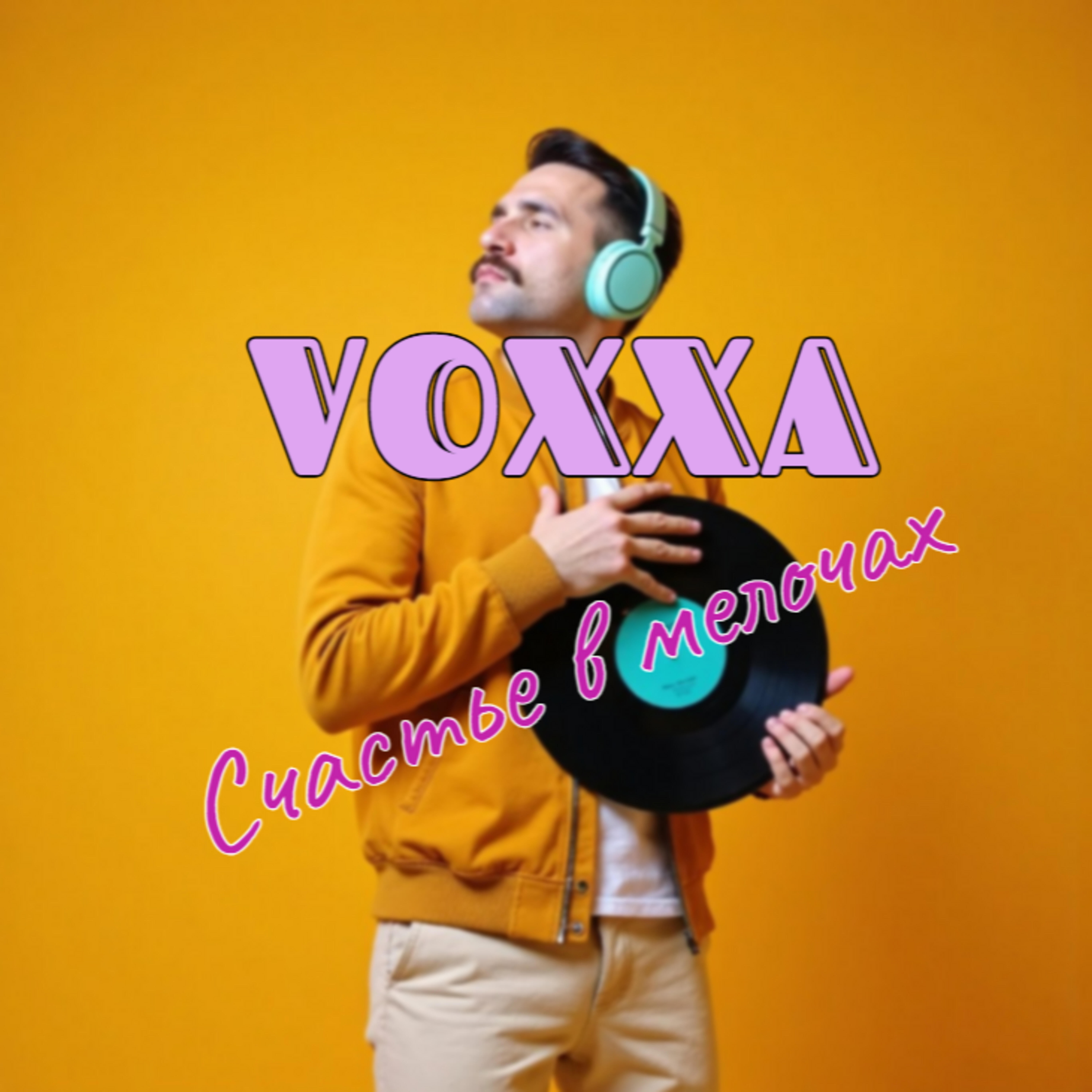 Релиз Счастье в мелочах