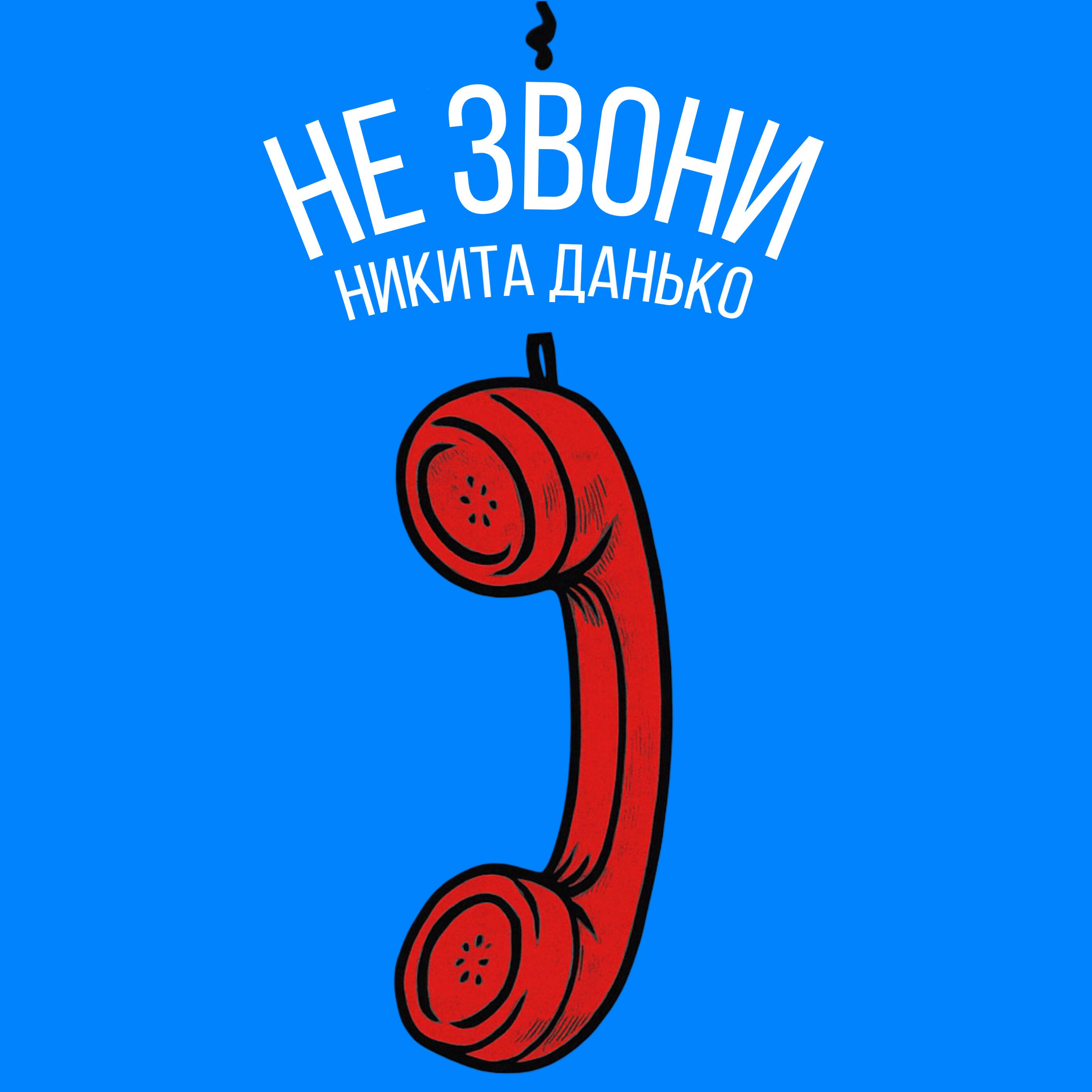Релиз Не звони