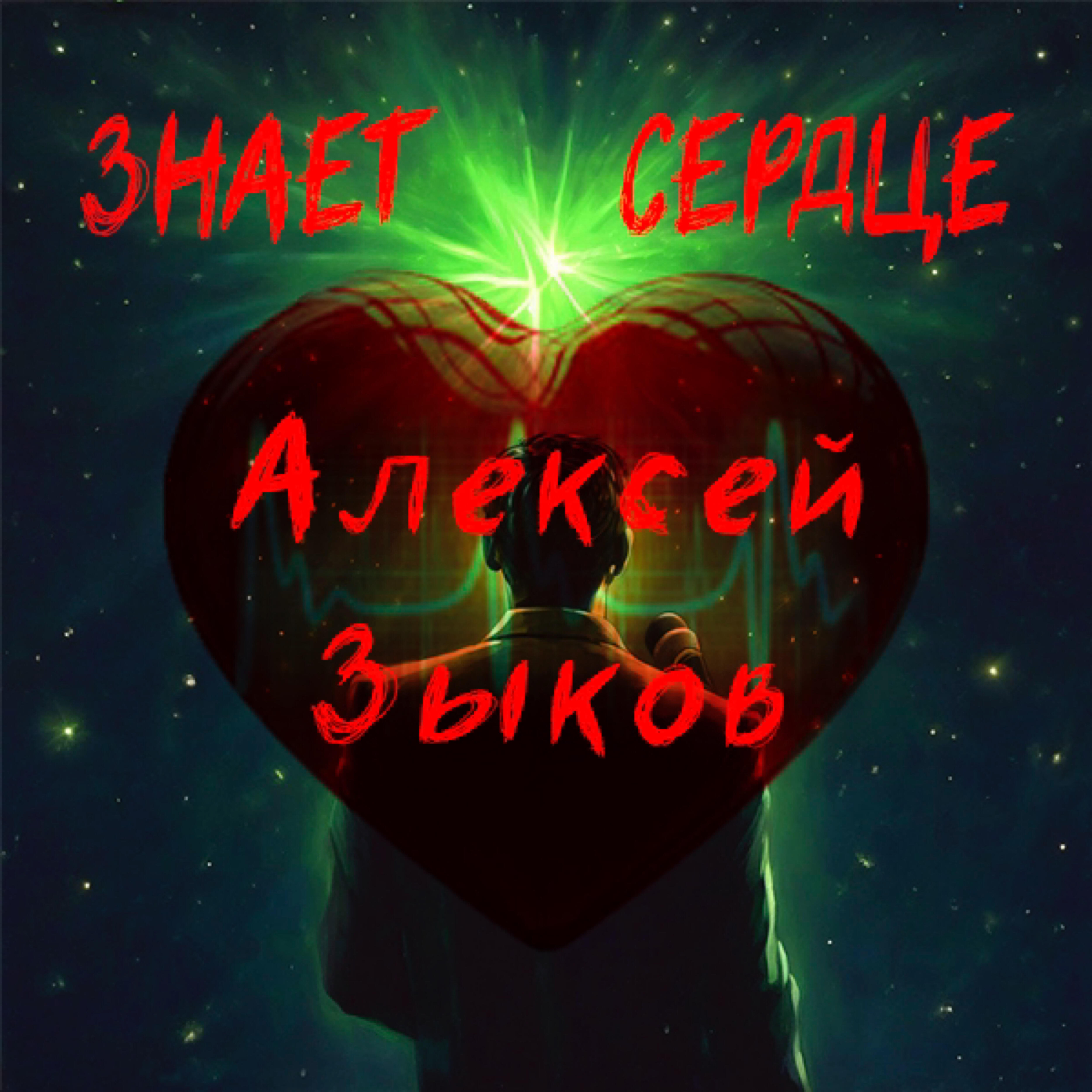 Релиз Знает сердце