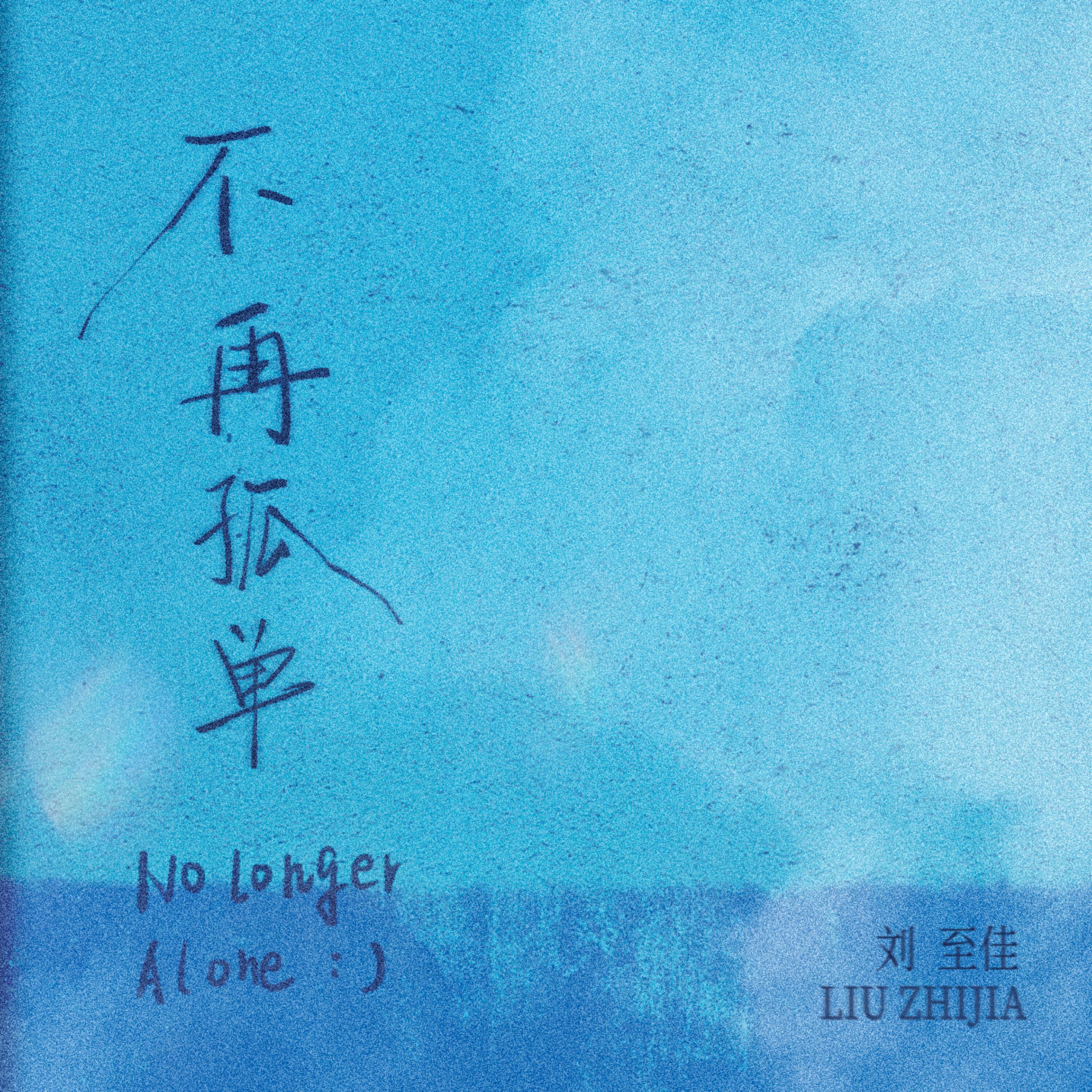 Релиз 不再孤单