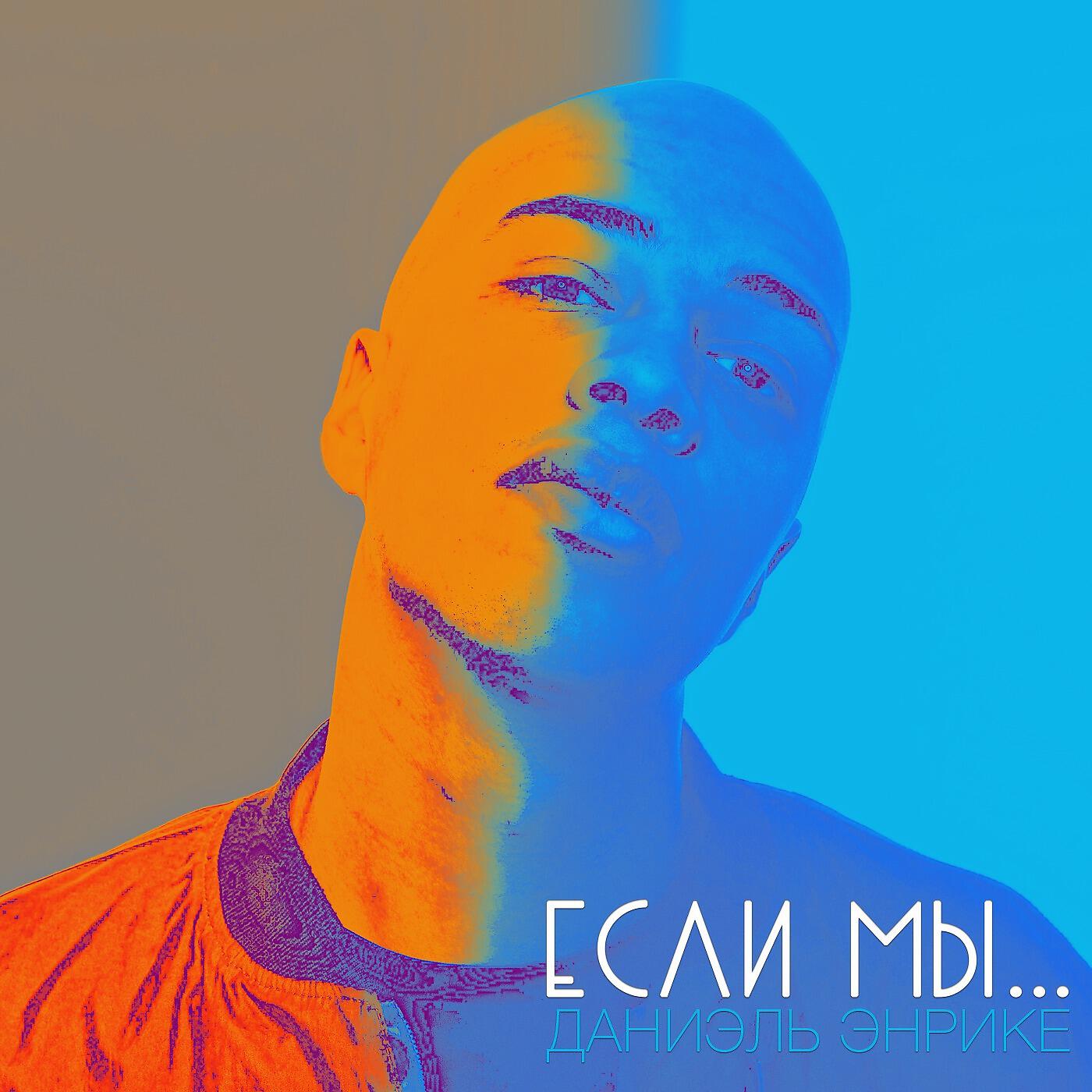 Релиз Если мы
