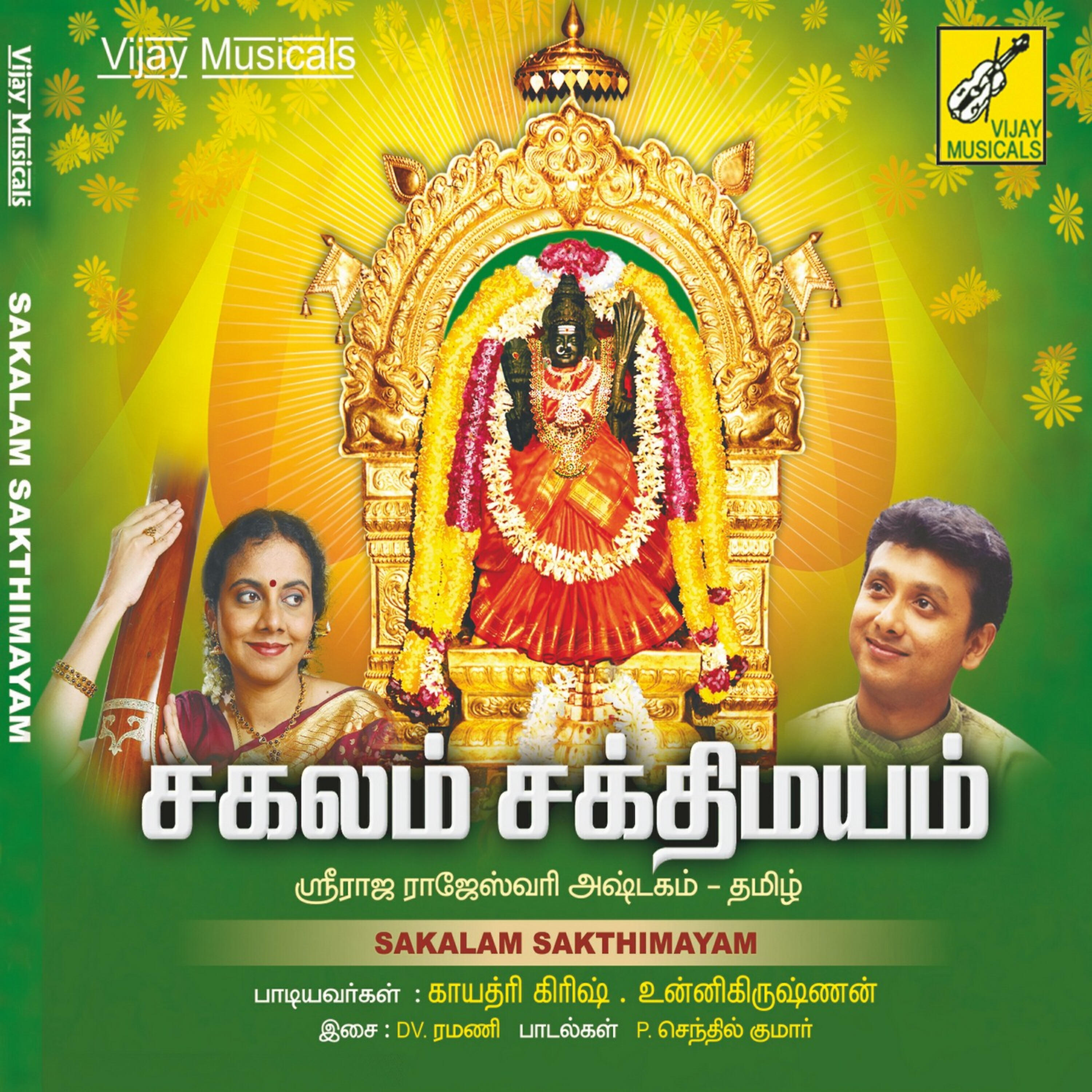Релиз Sakalam Sakthimayam