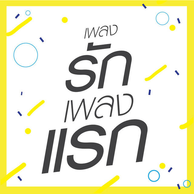 Релиз เพลงรักเพลงแรก