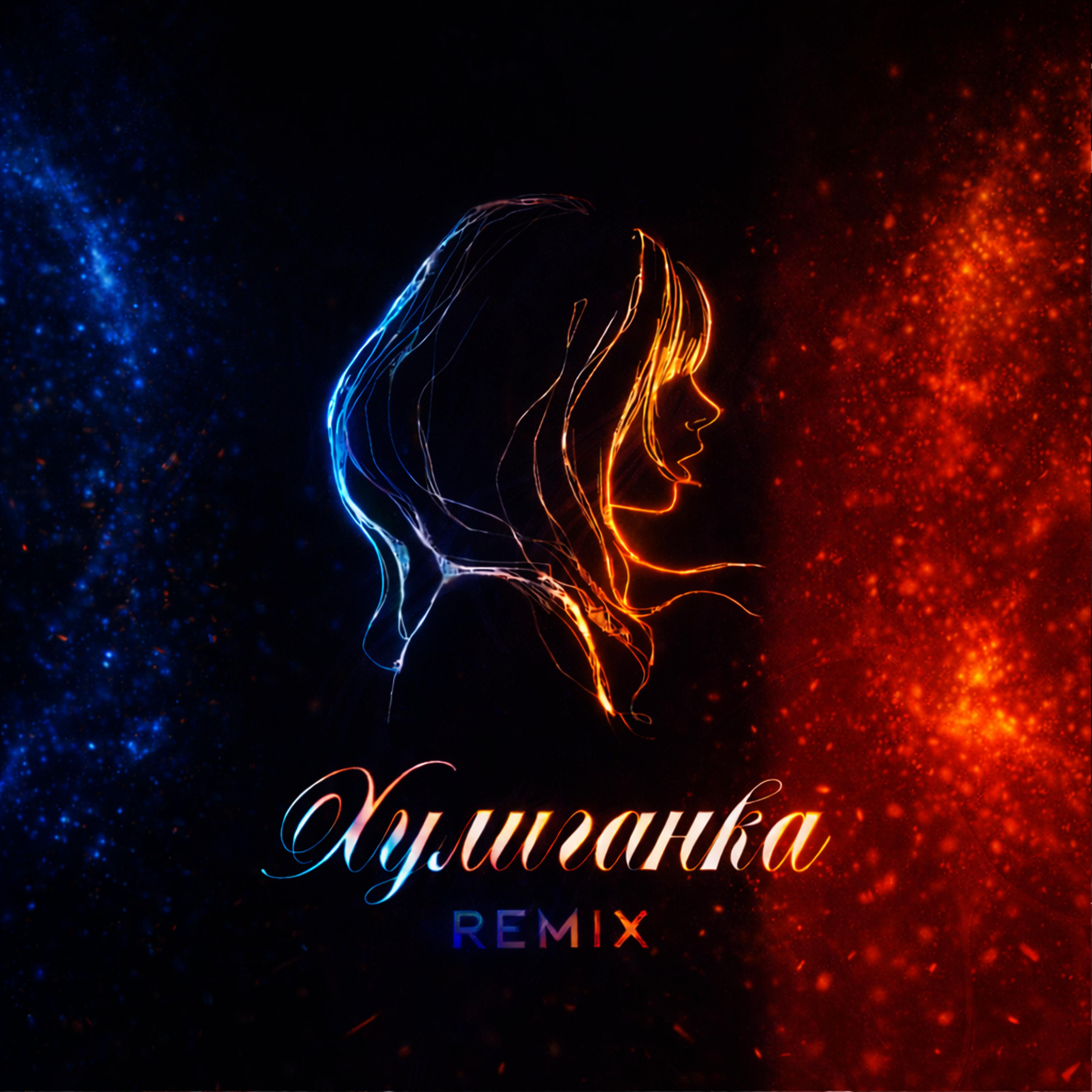 Релиз Хулиганка [Remix]