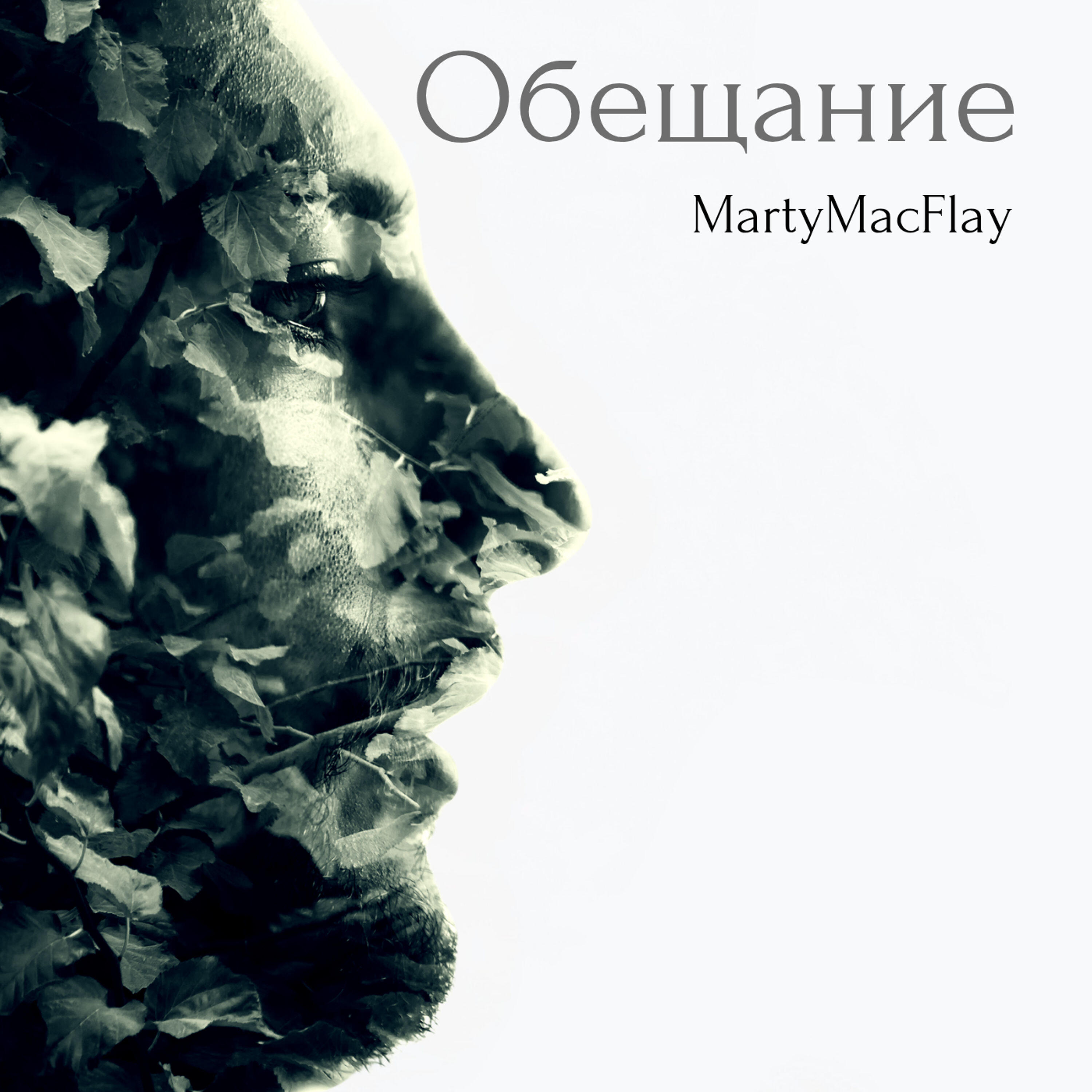 Релиз Обещание