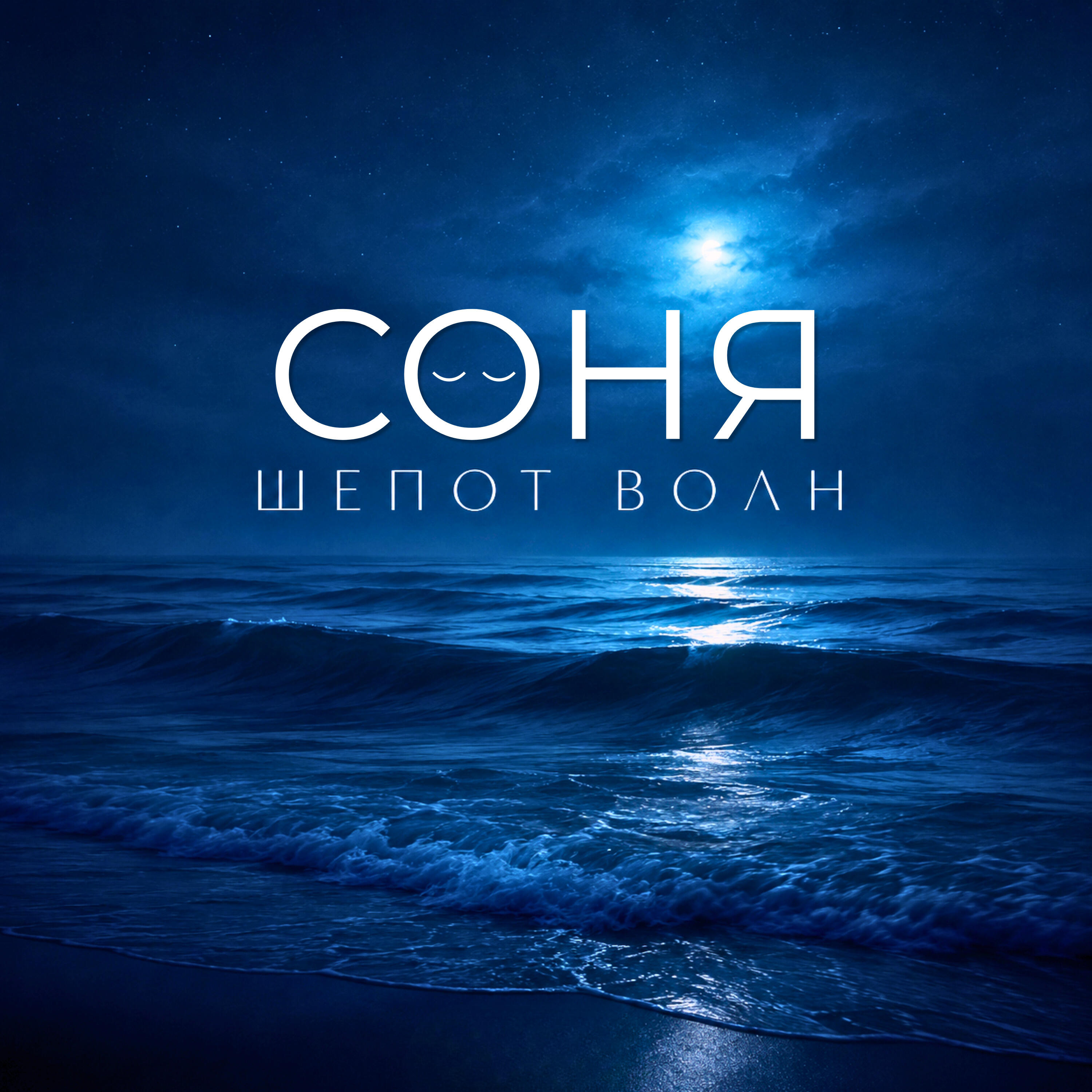 Релиз Шёпот Волн