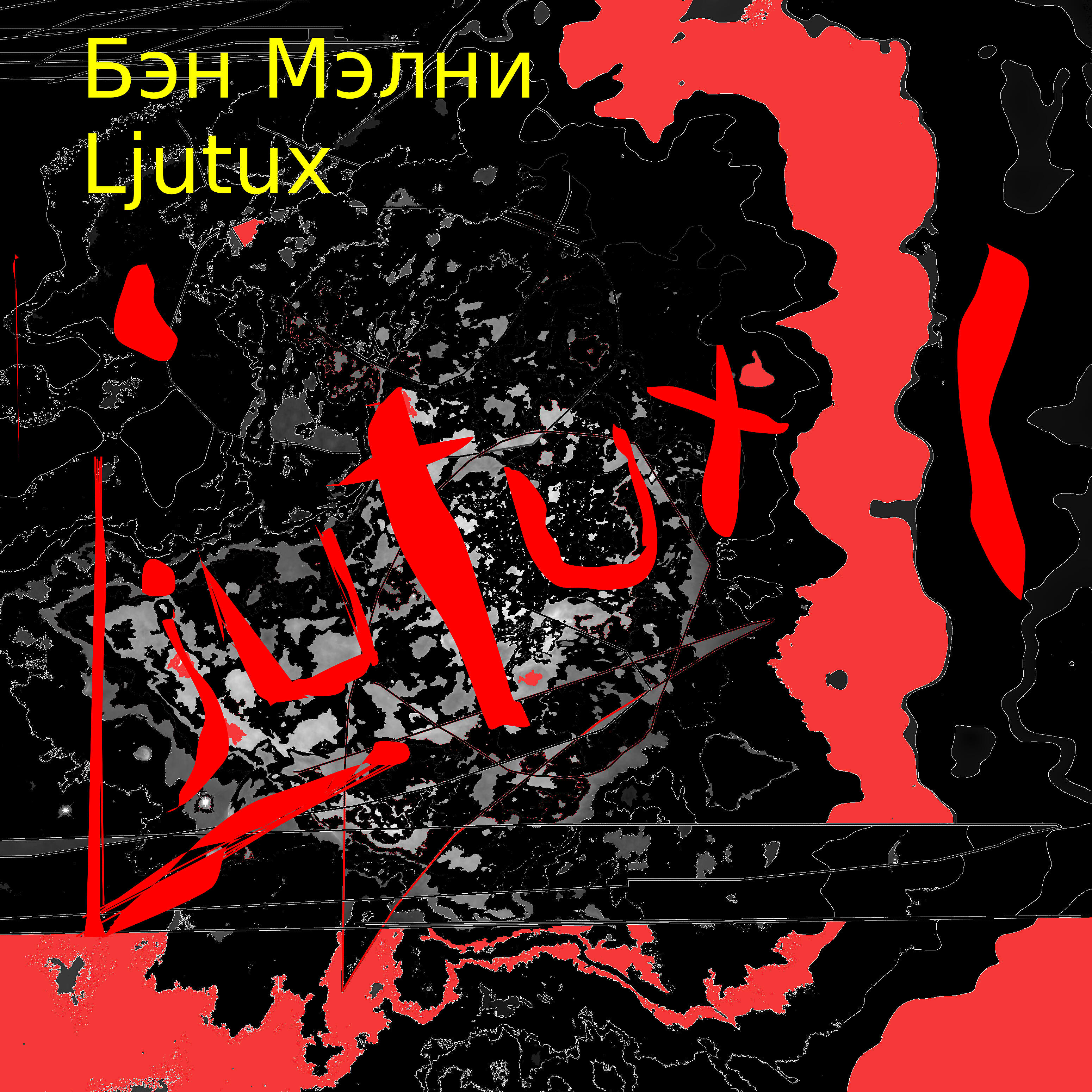 Релиз Ljutux