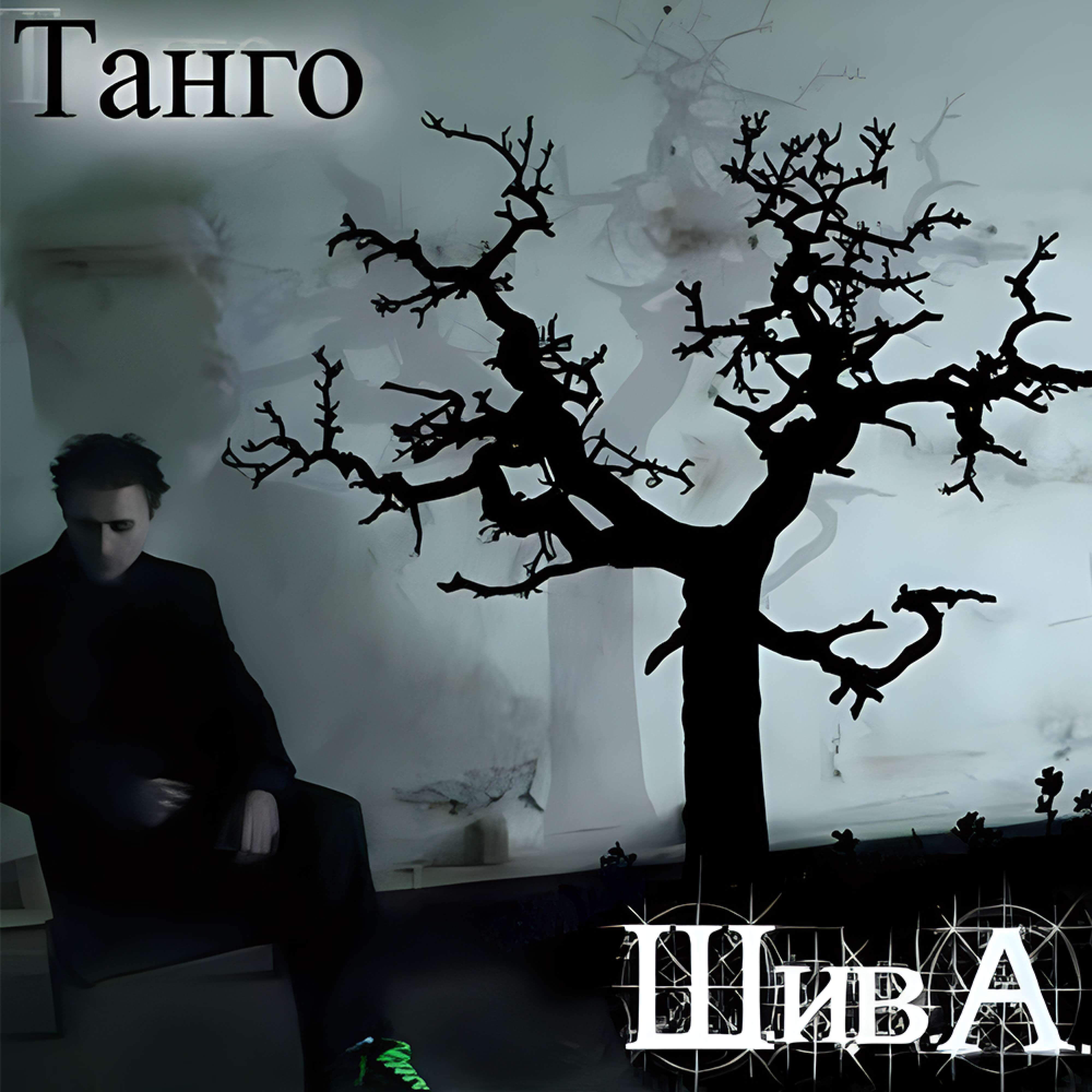 Релиз Танго