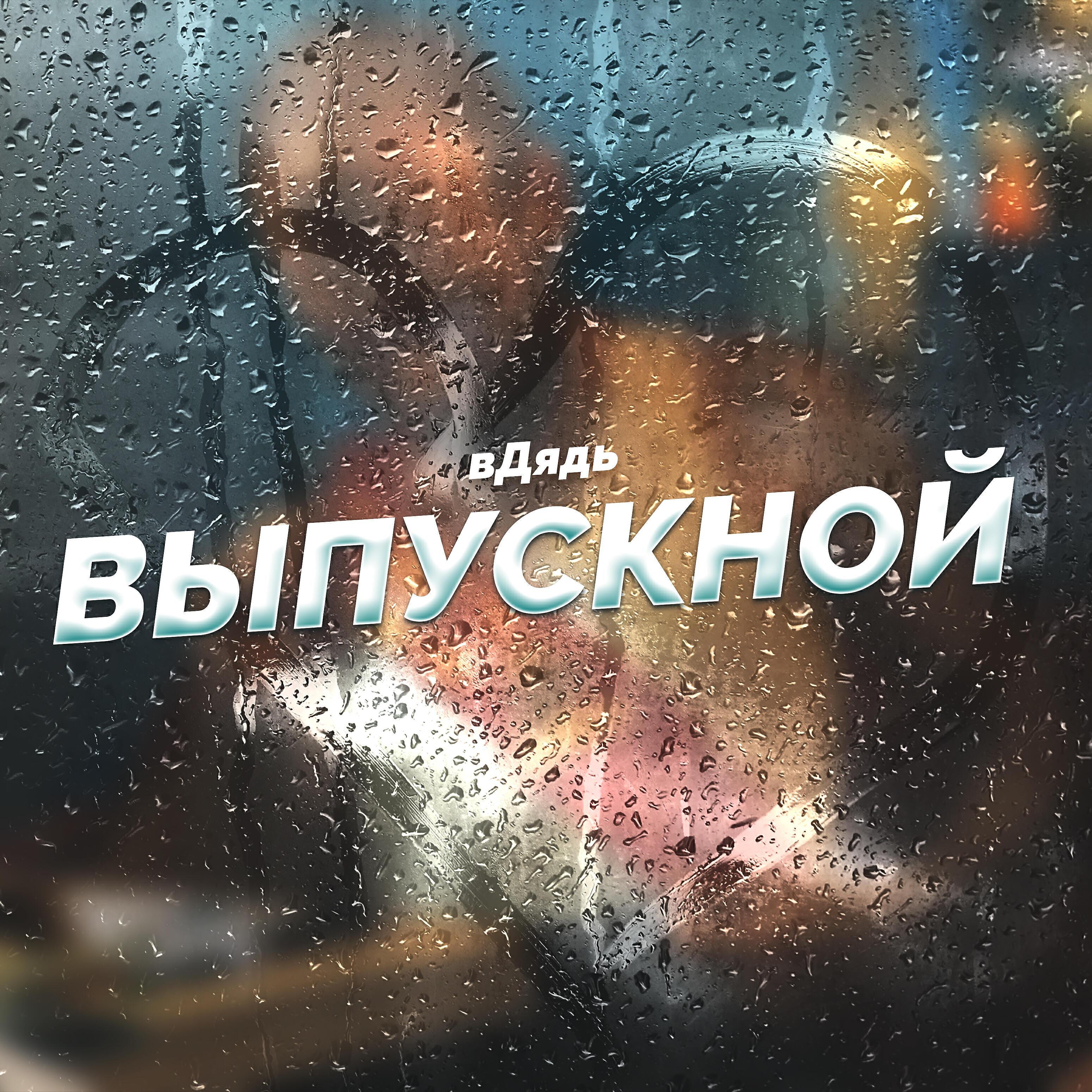 вДядь