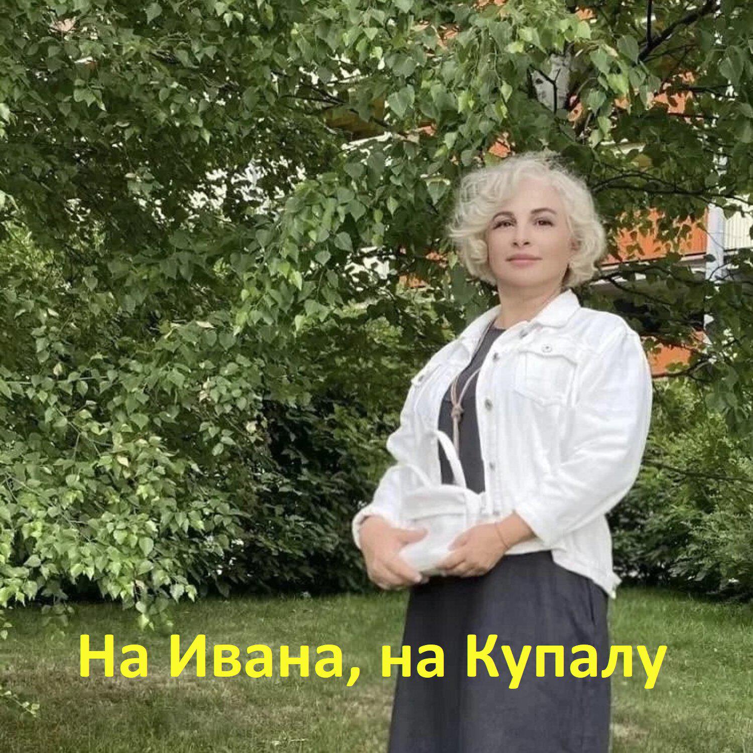 Релиз На Ивану, на Купалу